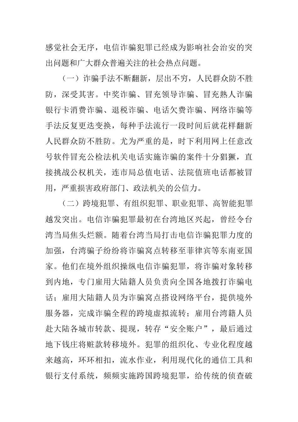 2023年领导在在全市公安推进打击防范电信诈骗犯罪电视电话会议上的讲话.docx_第2页