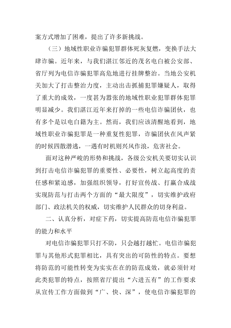 2023年领导在在全市公安推进打击防范电信诈骗犯罪电视电话会议上的讲话.docx_第3页