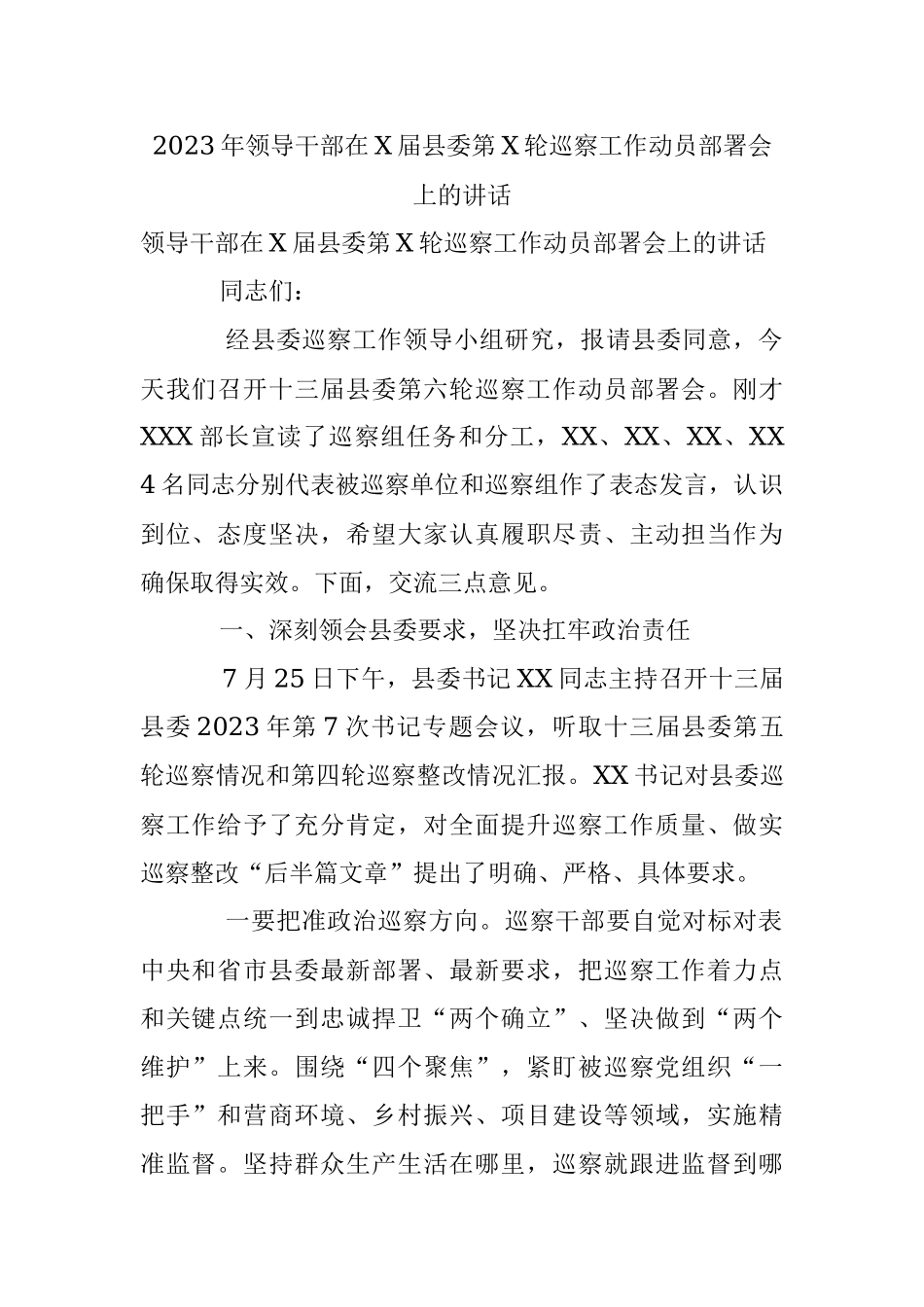 2023年领导干部在X届县委第X轮巡察工作动员部署会上的讲话.docx_第1页