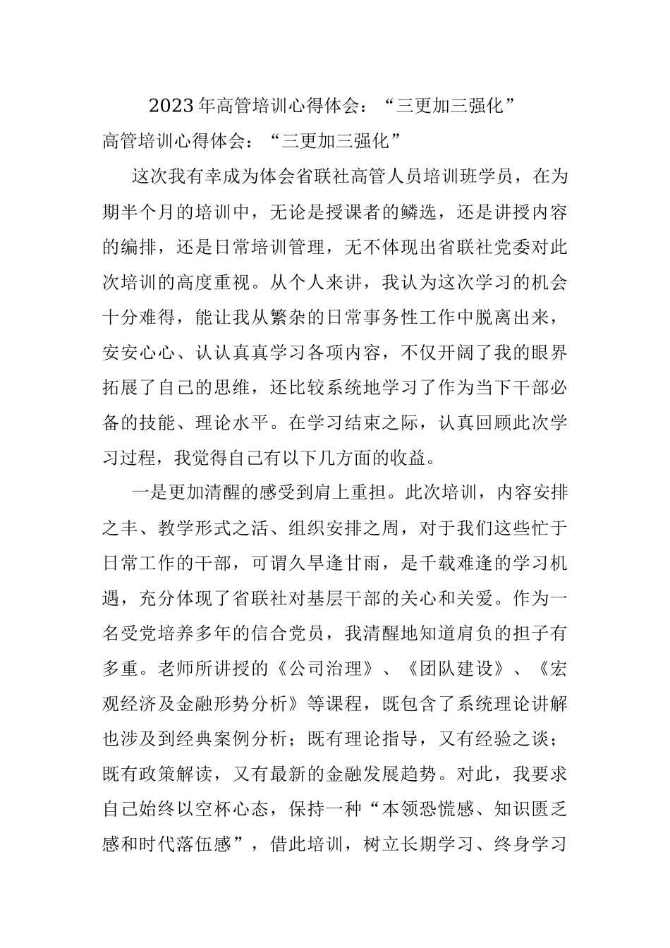 2023年高管培训心得体会：“三更加三强化”.docx_第1页