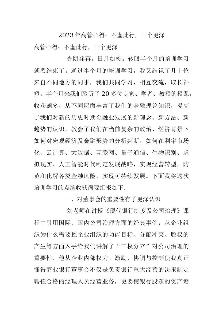 2023年高管心得：不虚此行三个更深.docx_第1页