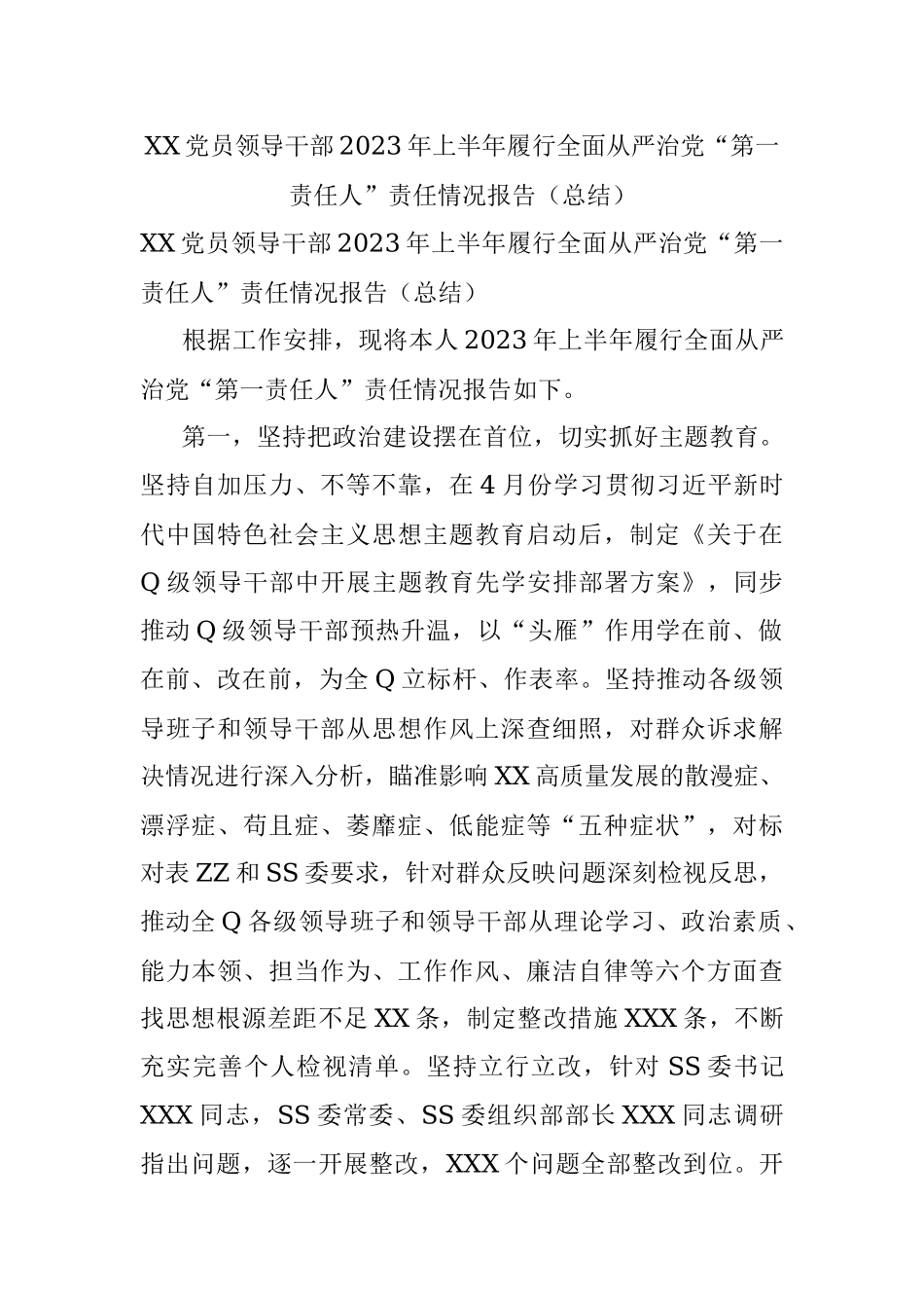XX党员领导干部2023年上半年履行全面从严治党“第一责任人”责任情况报告（总结）.docx_第1页