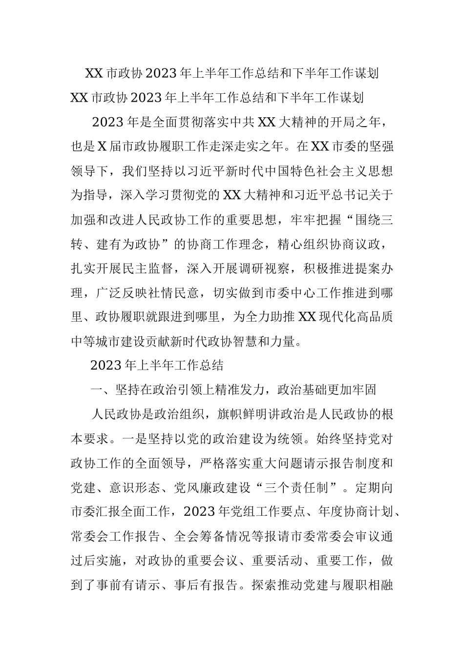 XX市政协2023年上半年工作总结和下半年工作谋划.docx_第1页