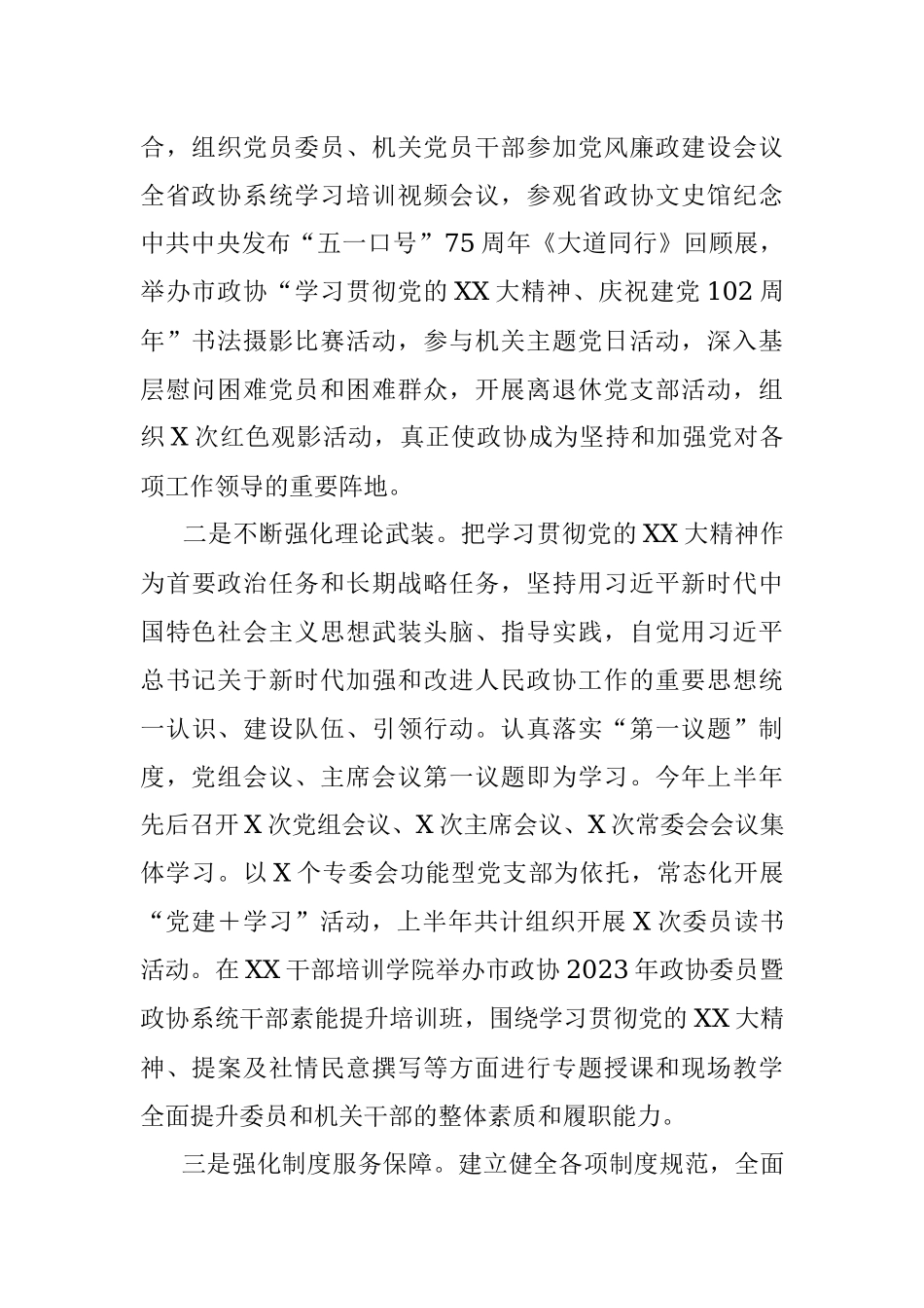 XX市政协2023年上半年工作总结和下半年工作谋划.docx_第2页