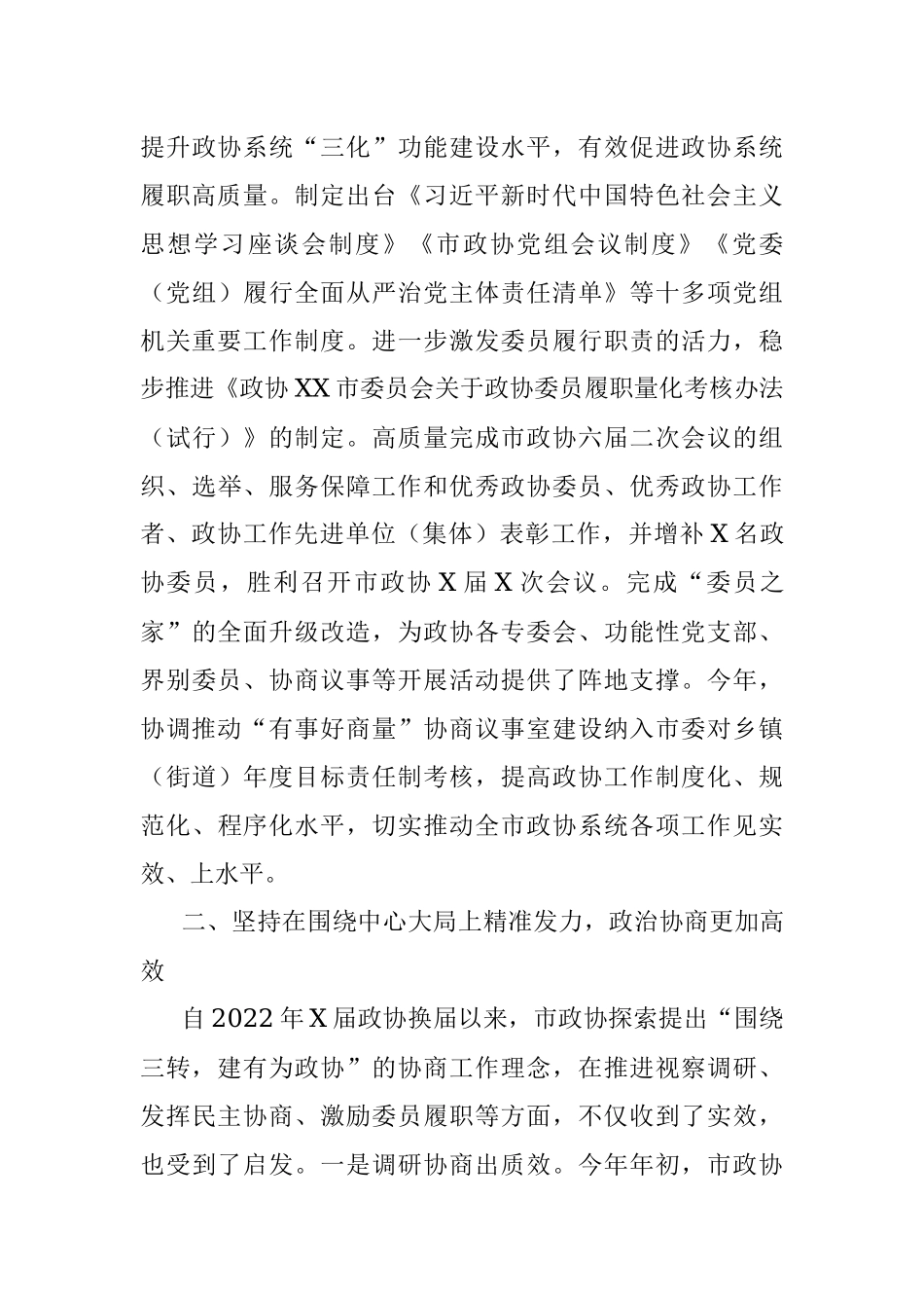 XX市政协2023年上半年工作总结和下半年工作谋划.docx_第3页