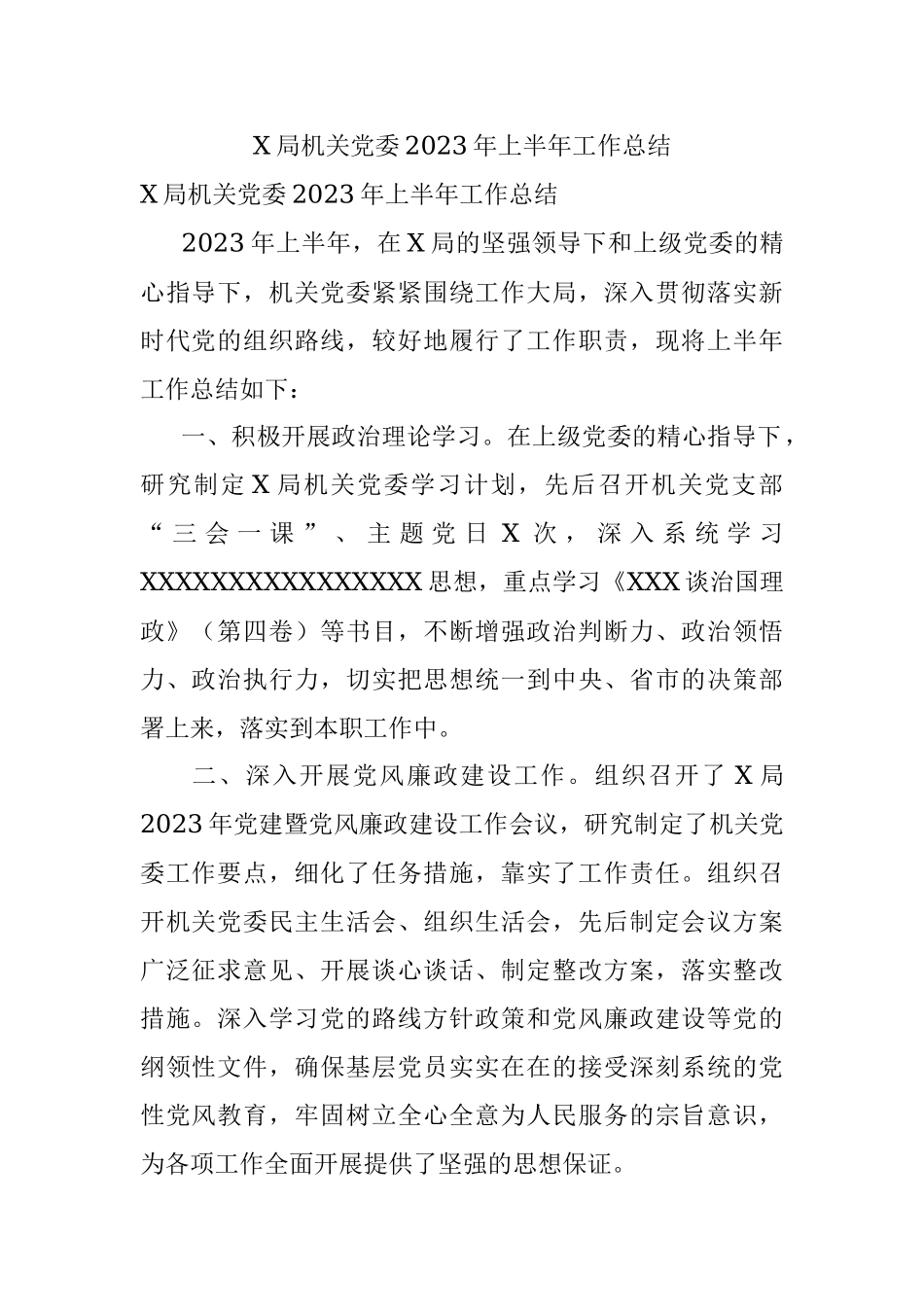 X局机关党委2023年上半年工作总结.docx_第1页