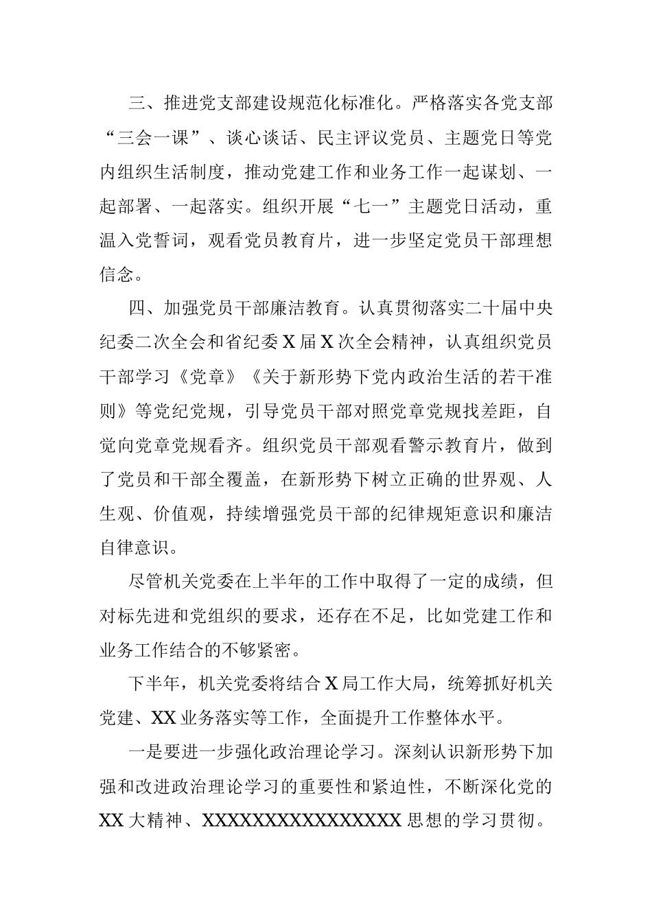 X局机关党委2023年上半年工作总结.docx_第2页