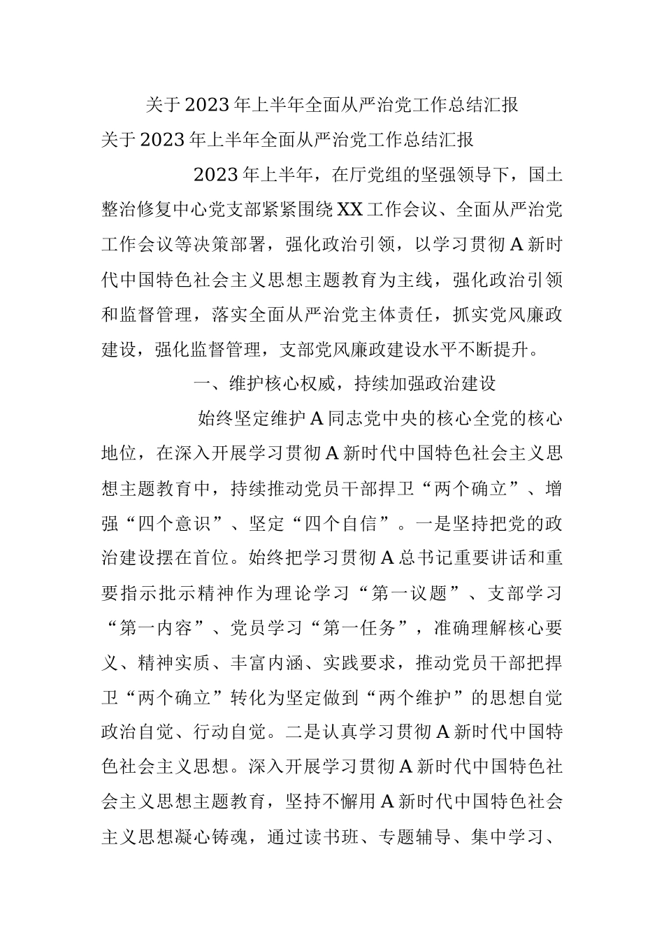 关于2023年上半年全面从严治党工作总结汇报.docx_第1页