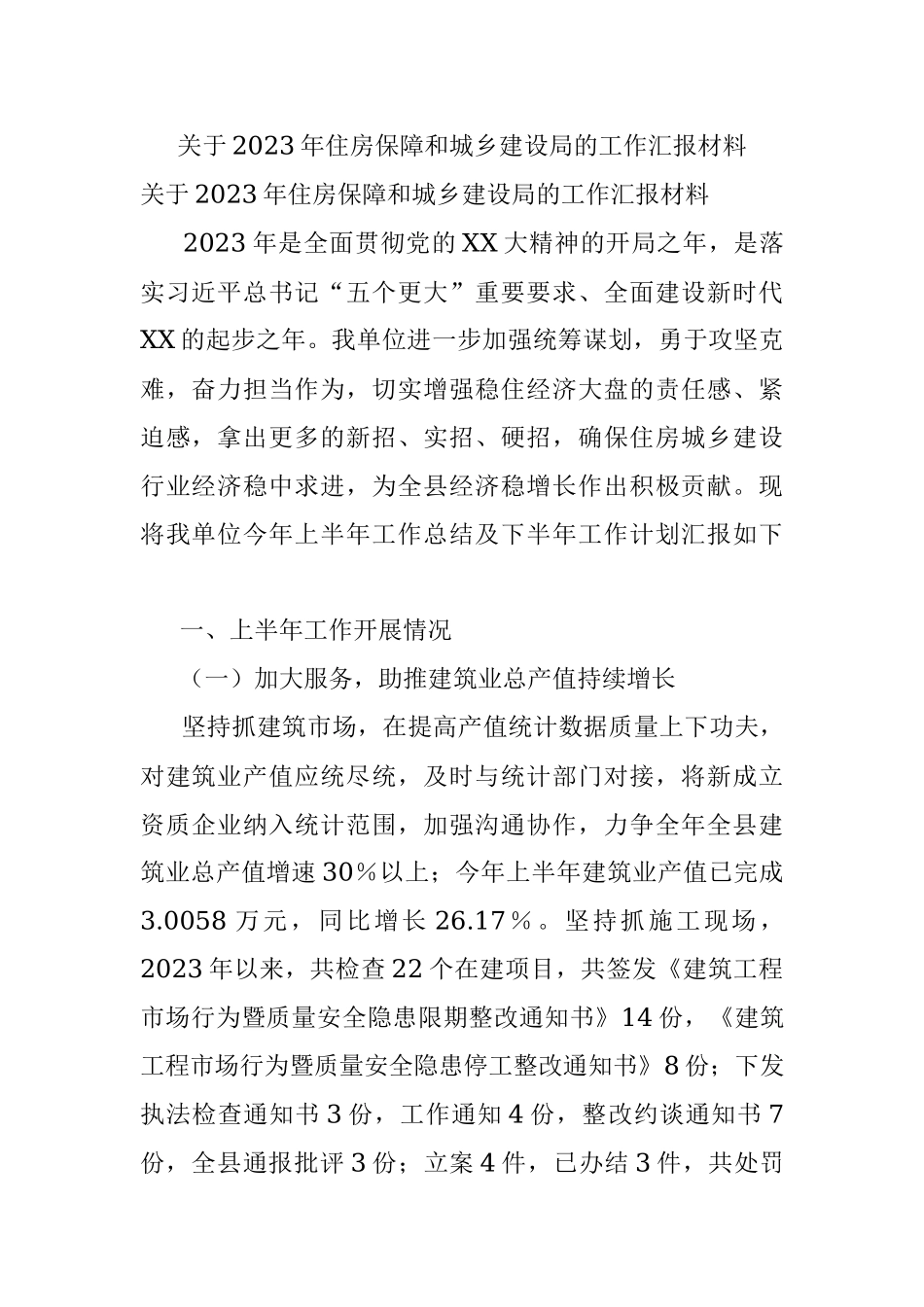 关于2023年住房保障和城乡建设局的工作汇报材料.docx_第1页