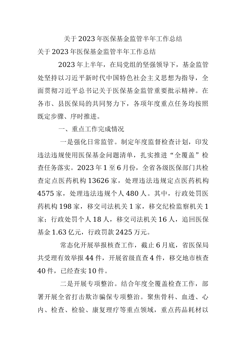 关于2023年医保基金监管半年工作总结.docx_第1页