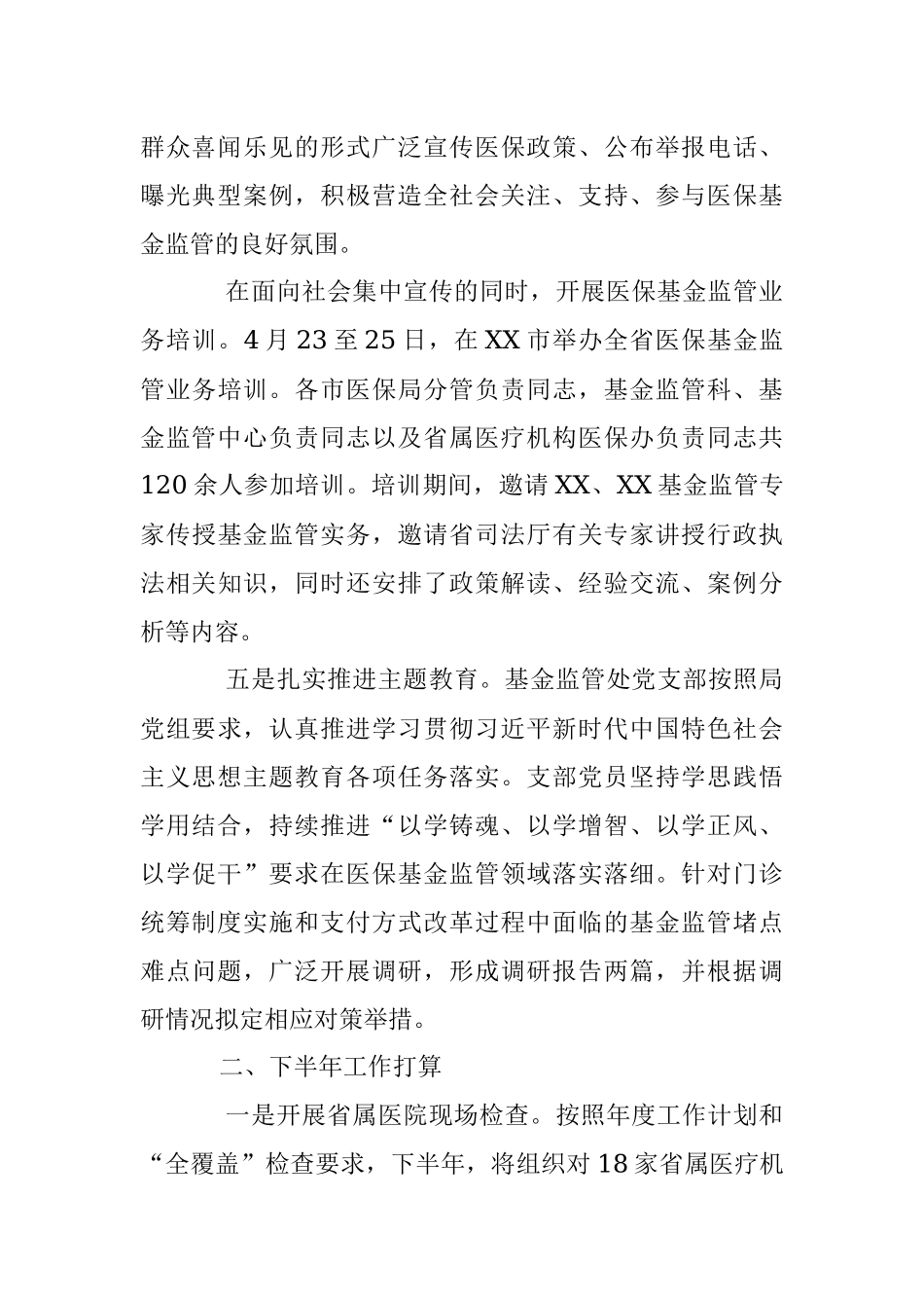 关于2023年医保基金监管半年工作总结.docx_第3页