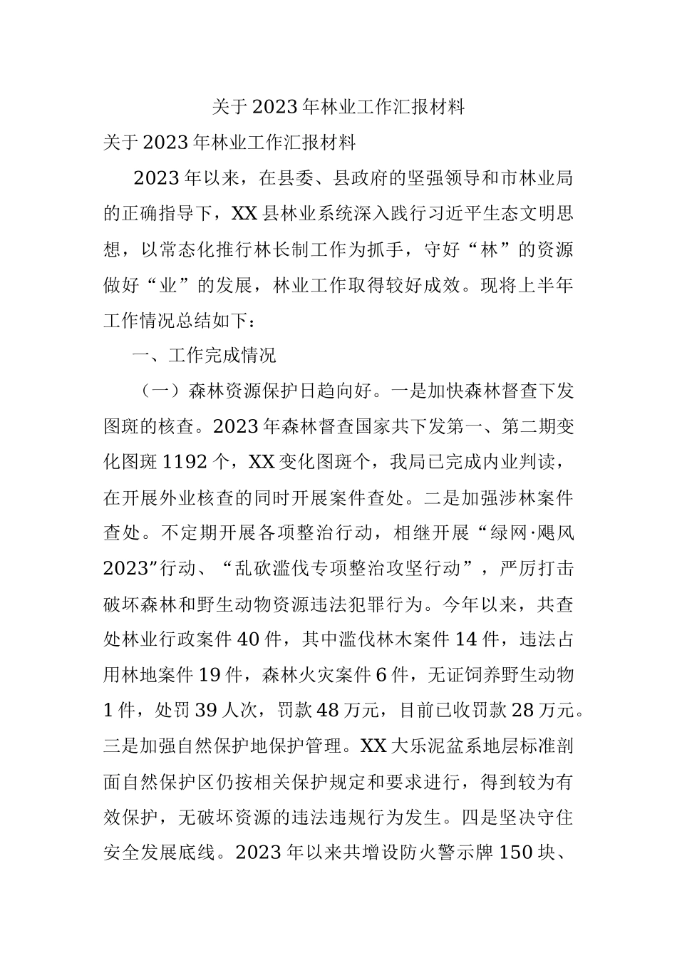 关于2023年林业工作汇报材料.docx_第1页