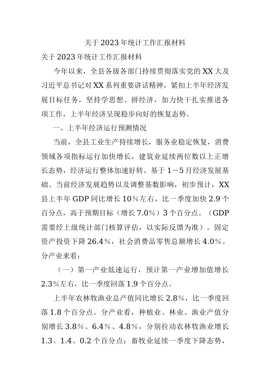 关于2023年统计工作汇报材料.docx_第1页