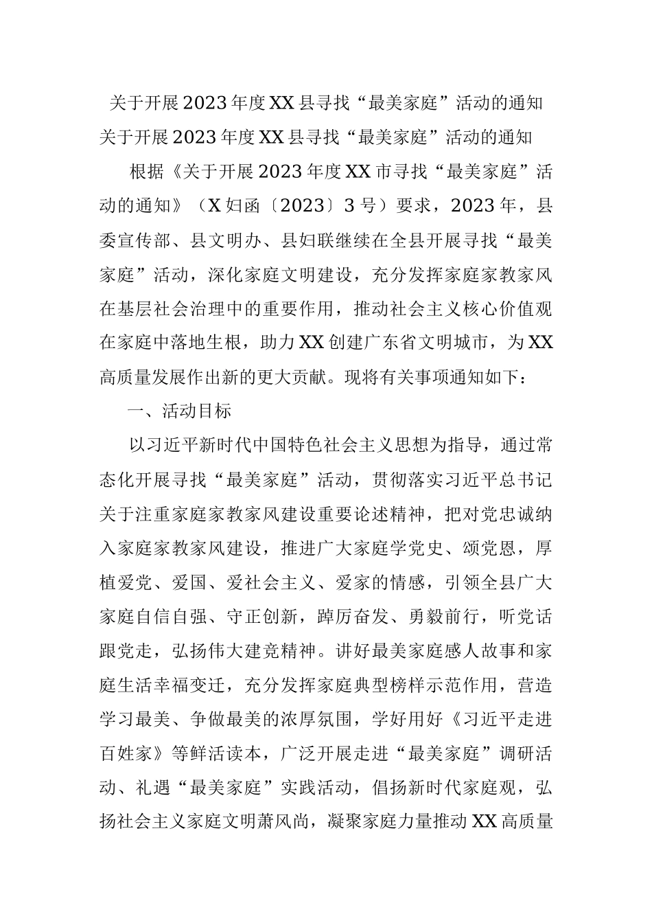 关于开展2023年度XX县寻找“最美家庭”活动的通知.docx_第1页