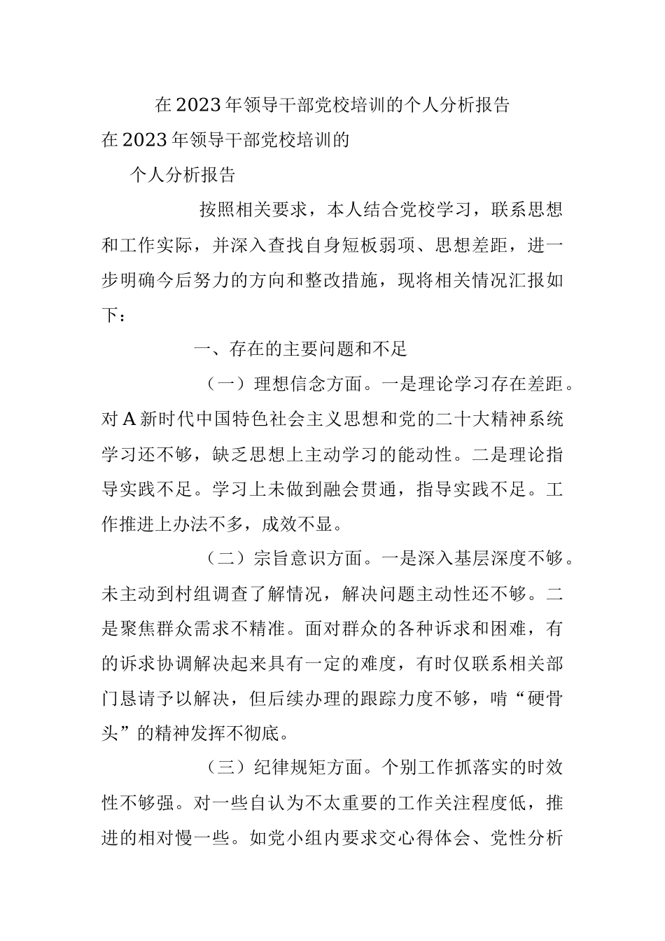 在2023年领导干部党校培训的个人分析报告.docx_第1页
