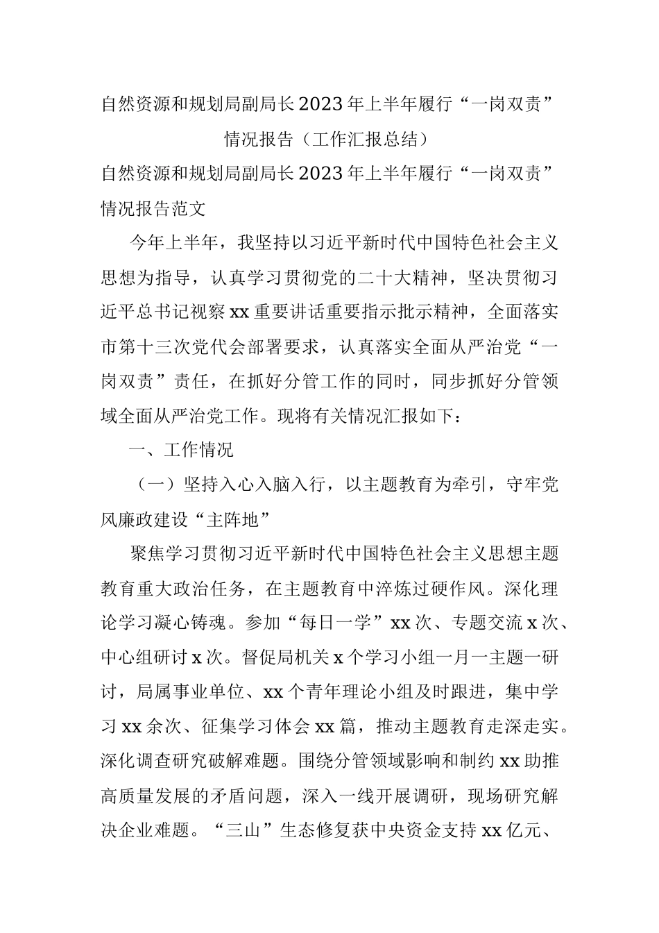 自然资源和规划局副局长2023年上半年履行“一岗双责”情况报告（工作汇报总结）.docx_第1页