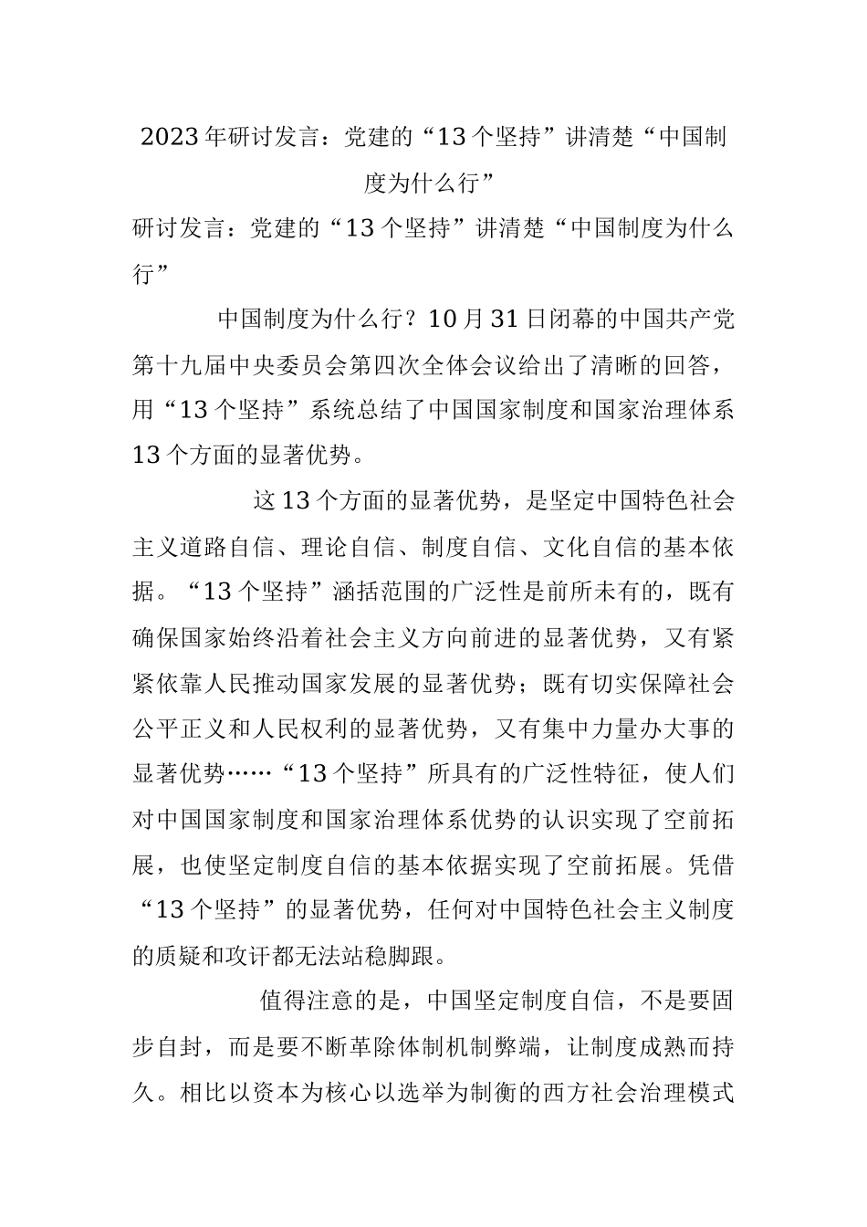 2023年研讨发言：党建的“13个坚持”讲清楚“中国制度为什么行”.docx_第1页