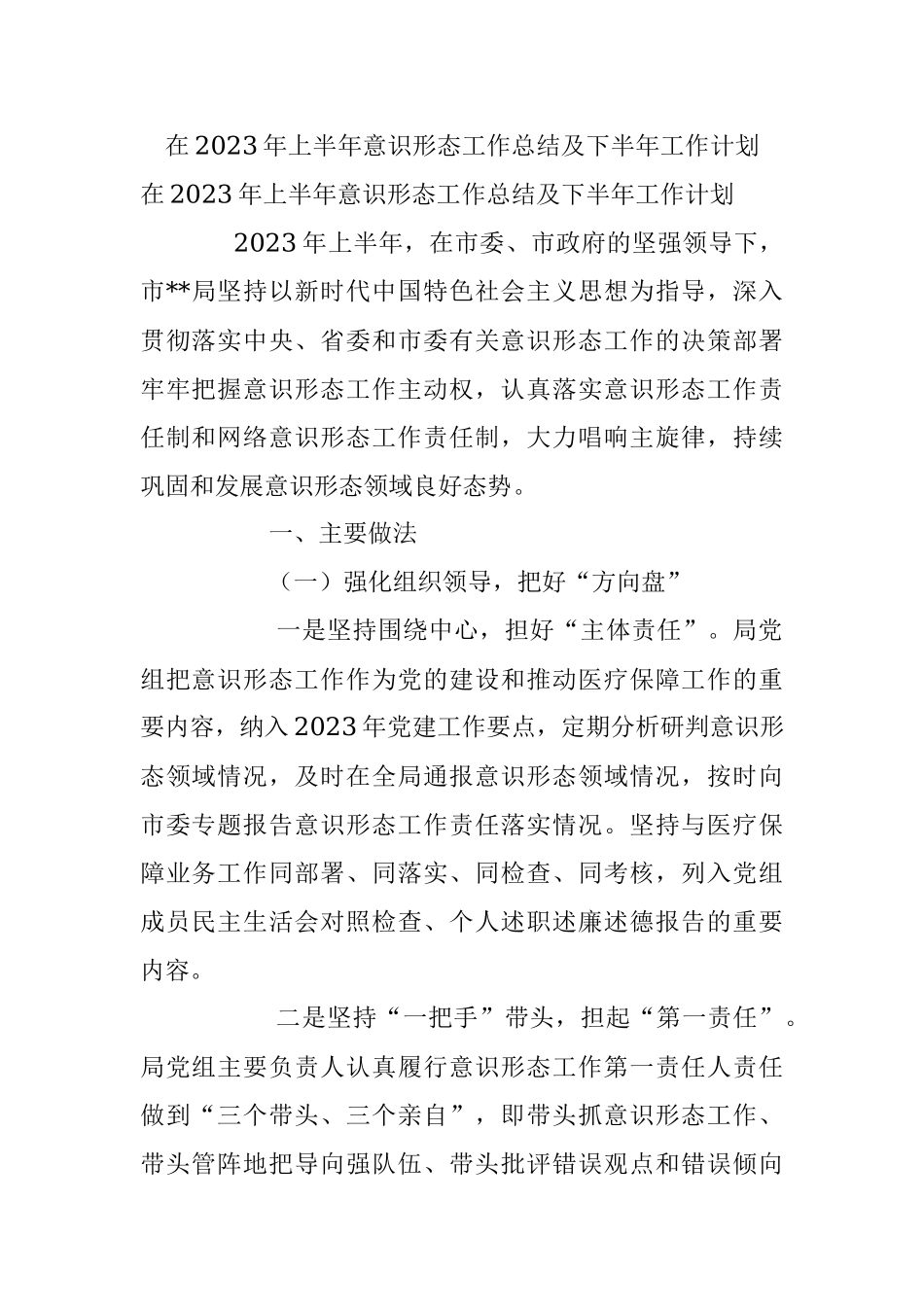 在2023年上半年意识形态工作总结及下半年工作计划.docx_第1页