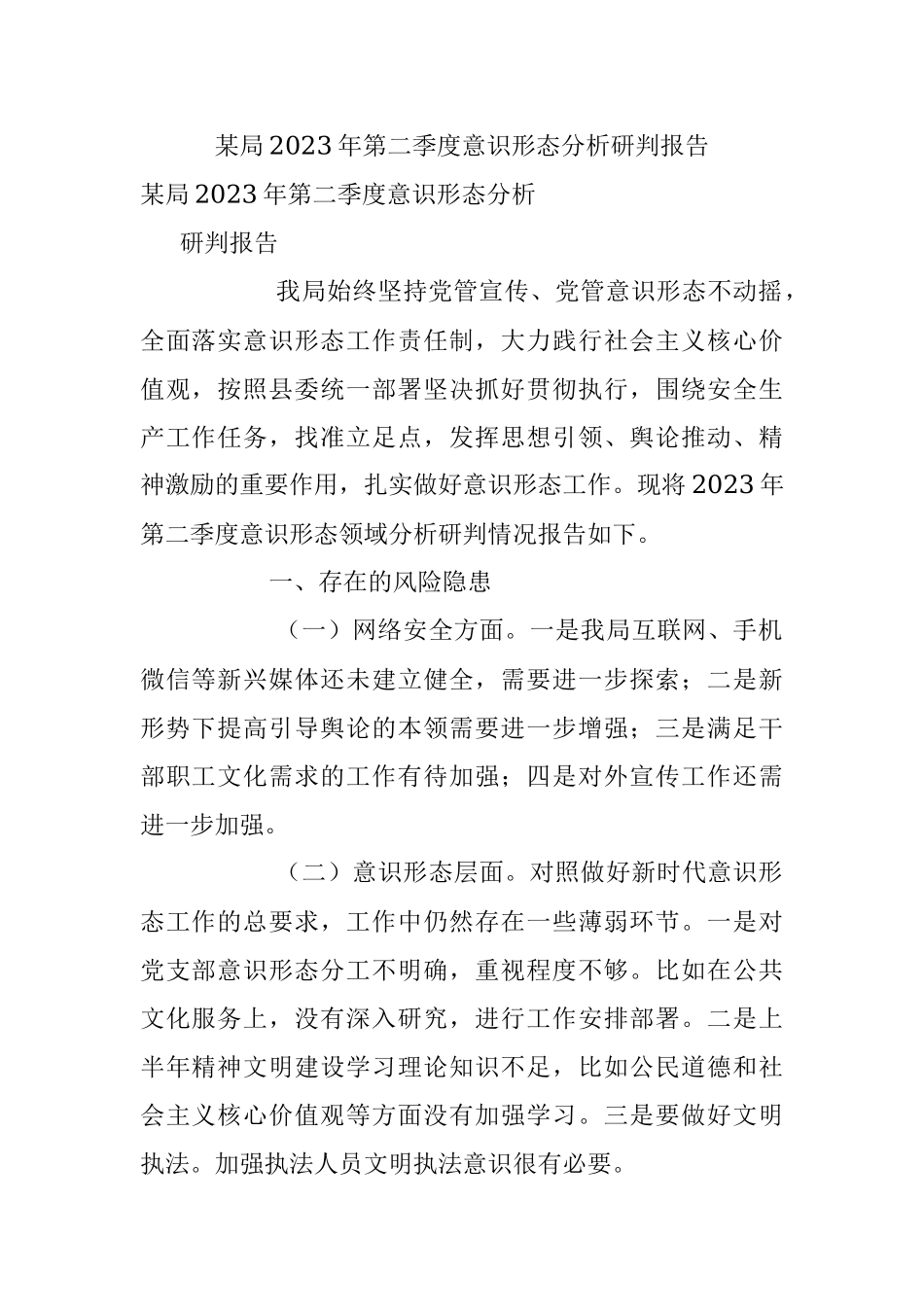 某局2023年第二季度意识形态分析研判报告.docx_第1页