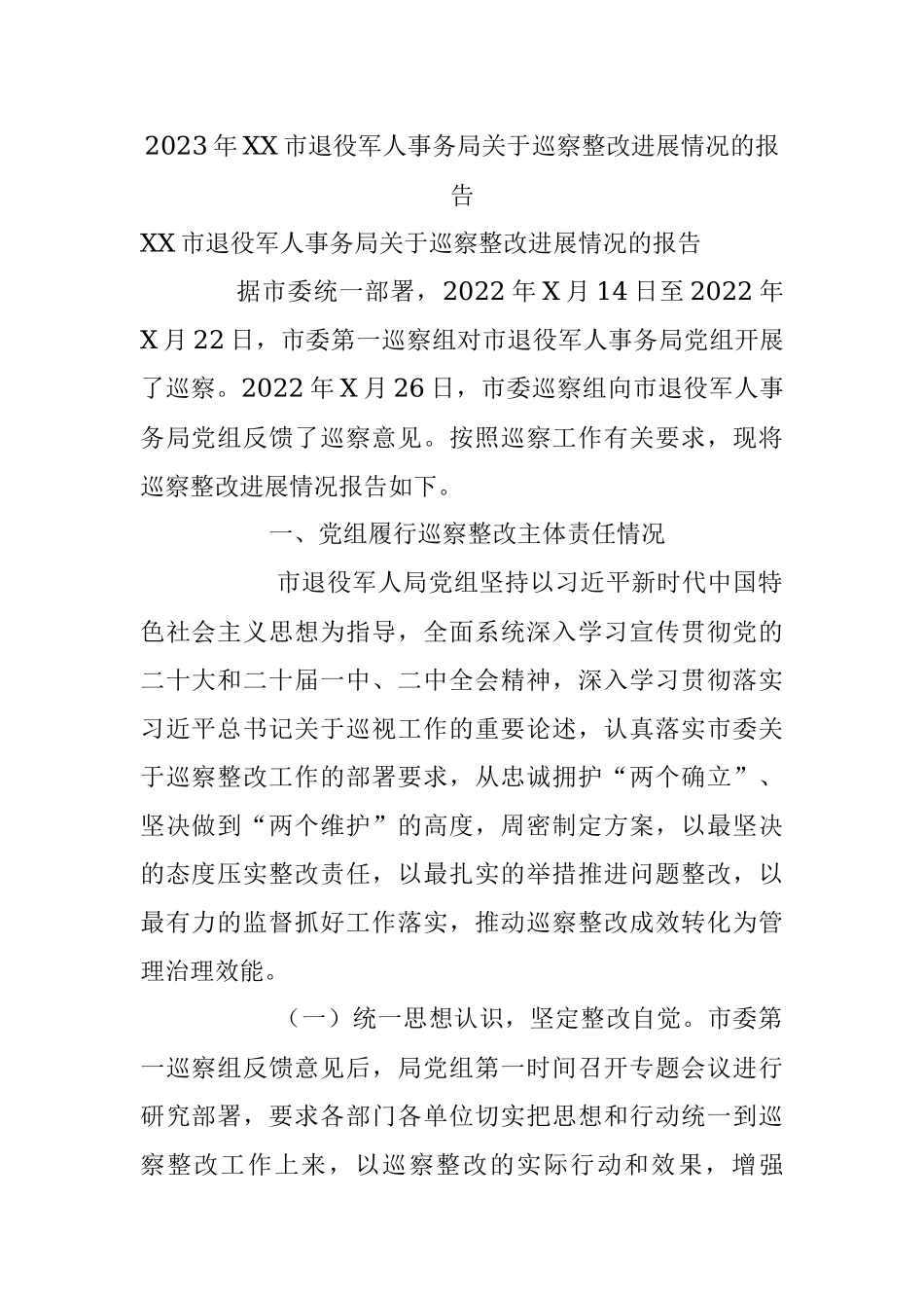 2023年XX市退役军人事务局关于巡察整改进展情况的报告.docx_第1页