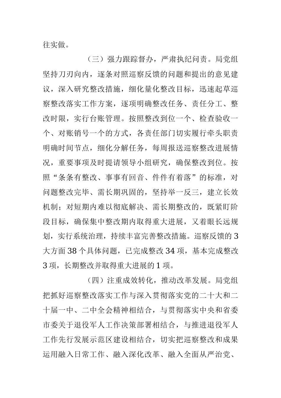 2023年XX市退役军人事务局关于巡察整改进展情况的报告.docx_第3页