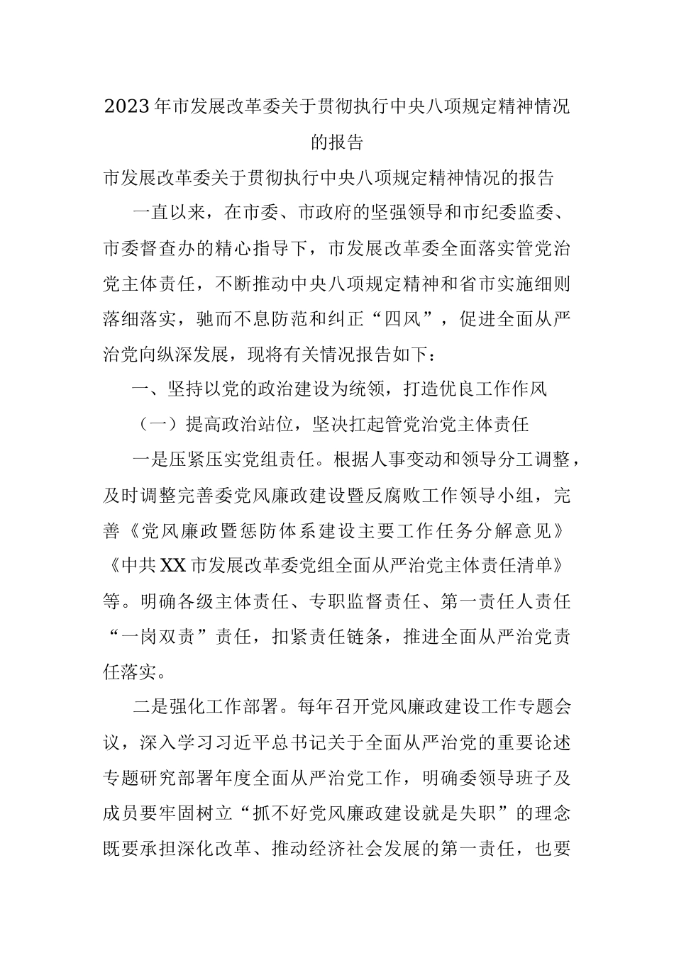 2023年市发展改革委关于贯彻执行中央八项规定精神情况的报告.docx_第1页