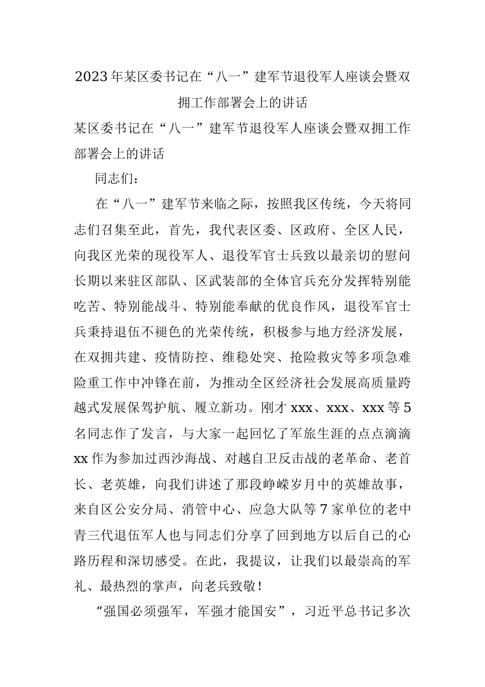 2023年某区委书记在“八一”建军节退役军人座谈会暨双拥工作部署会上的讲话.docx_第1页
