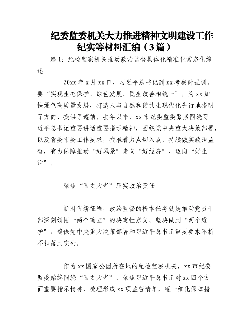 2023年（3篇）关于纪委监委机关大力推进精神文明建设工作纪实等材料汇编.docx_第1页