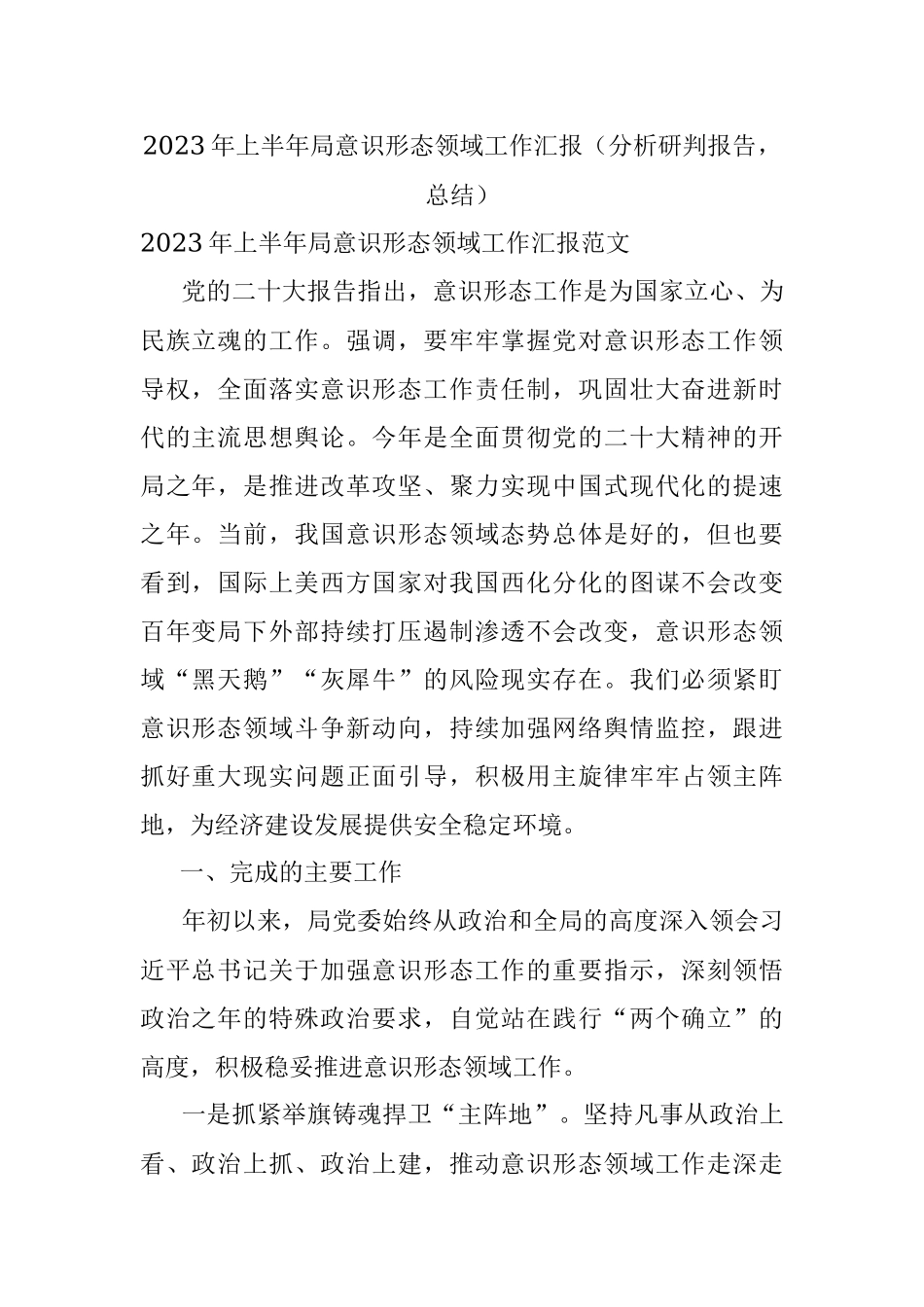 2023年上半年局意识形态领域工作汇报（分析研判报告总结）.docx_第1页