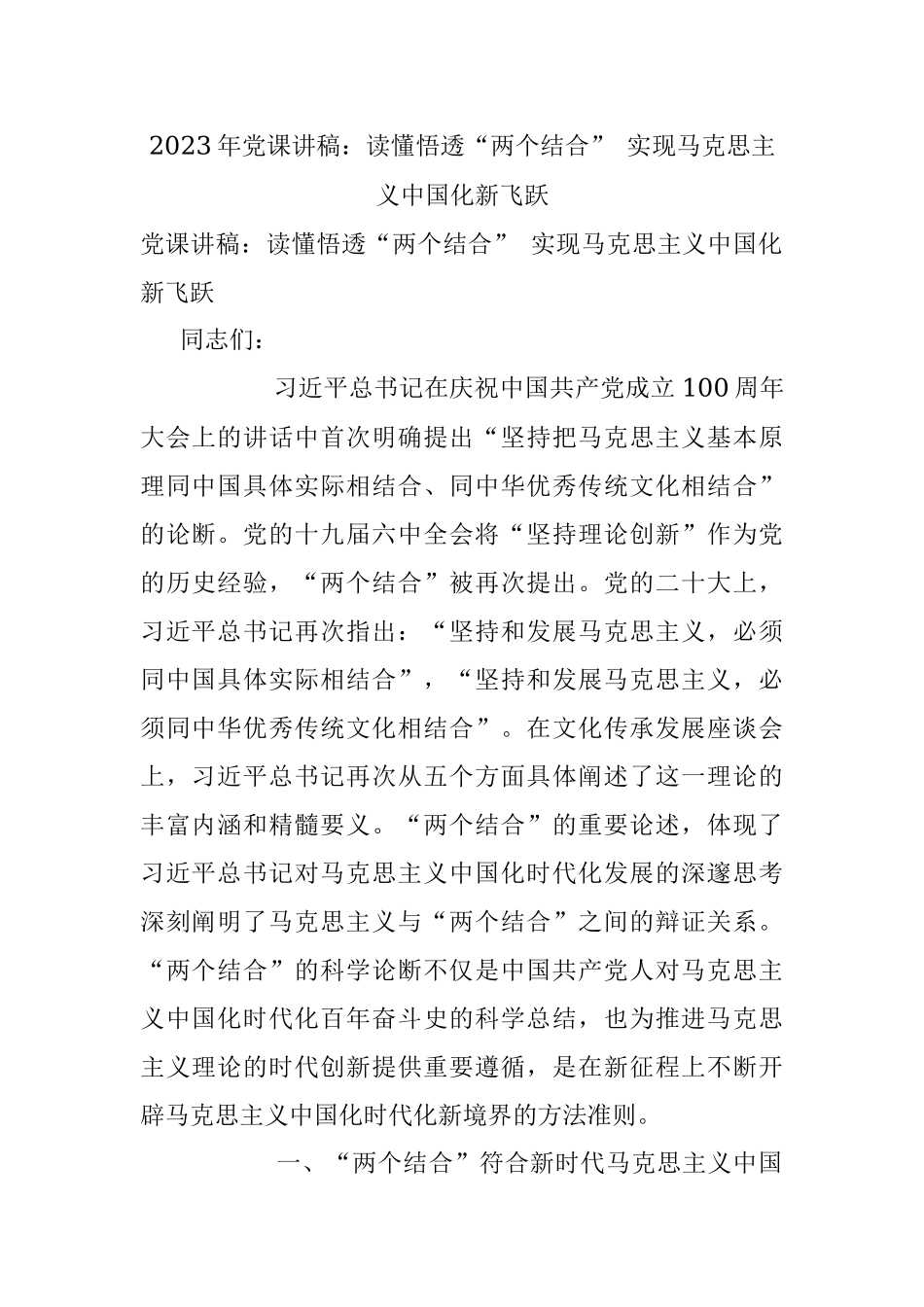2023年党课讲稿：读懂悟透“两个结合” 实现马克思主义中国化新飞跃.docx_第1页