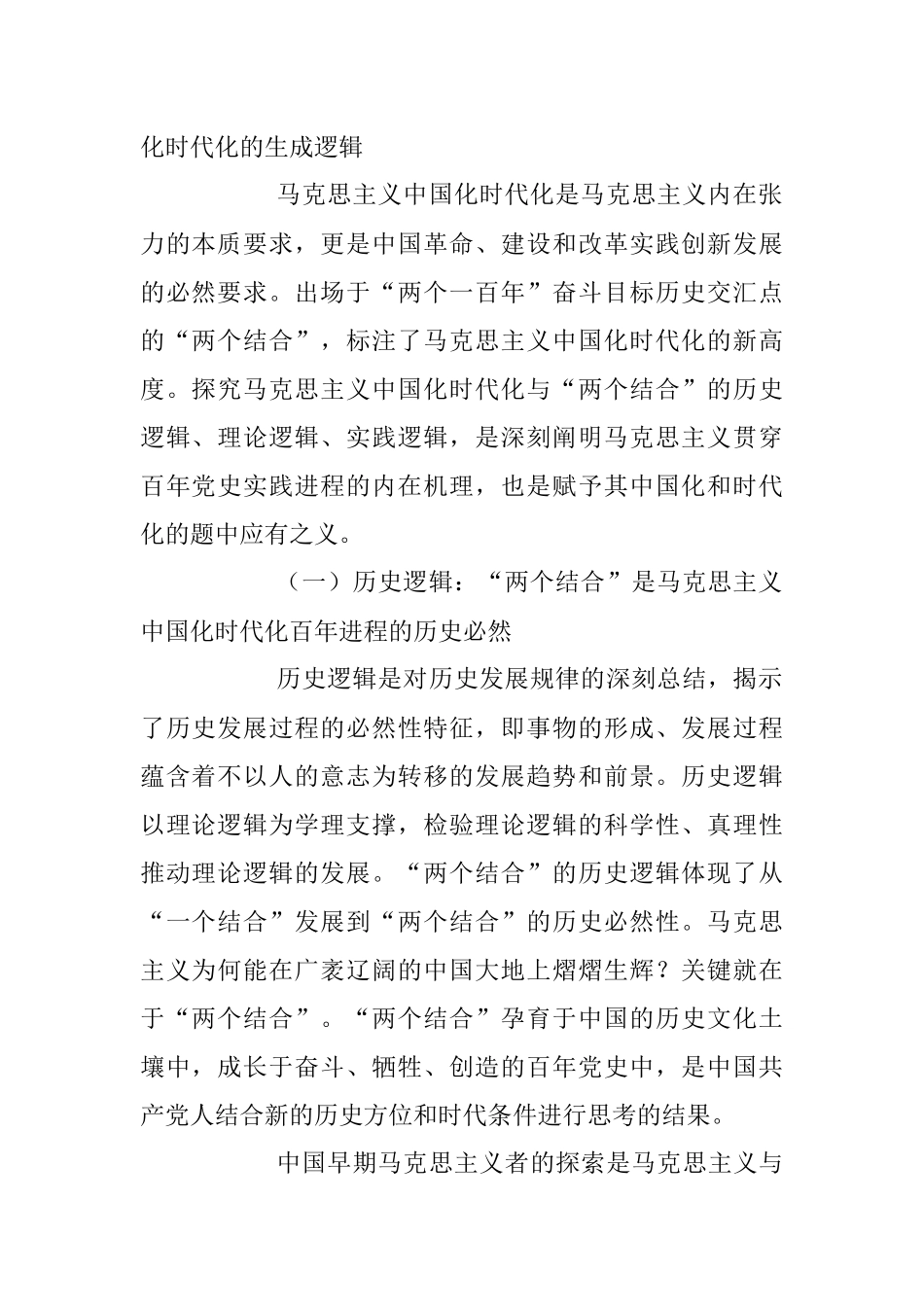 2023年党课讲稿：读懂悟透“两个结合” 实现马克思主义中国化新飞跃.docx_第2页