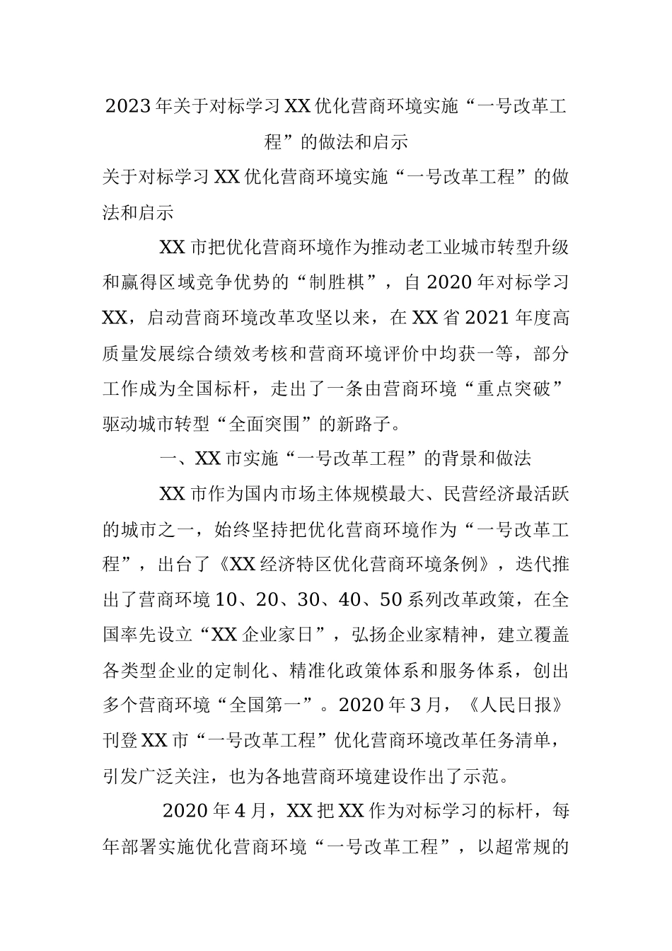 2023年关于对标学习XX优化营商环境实施“一号改革工程”的做法和启示.docx_第1页