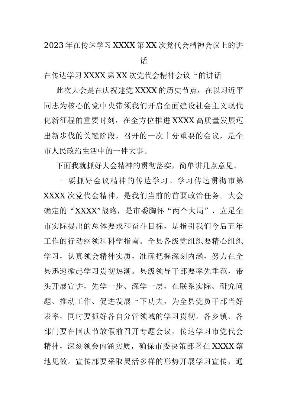 2023年在传达学习XXXX第XX次党代会精神会议上的讲话.docx_第1页