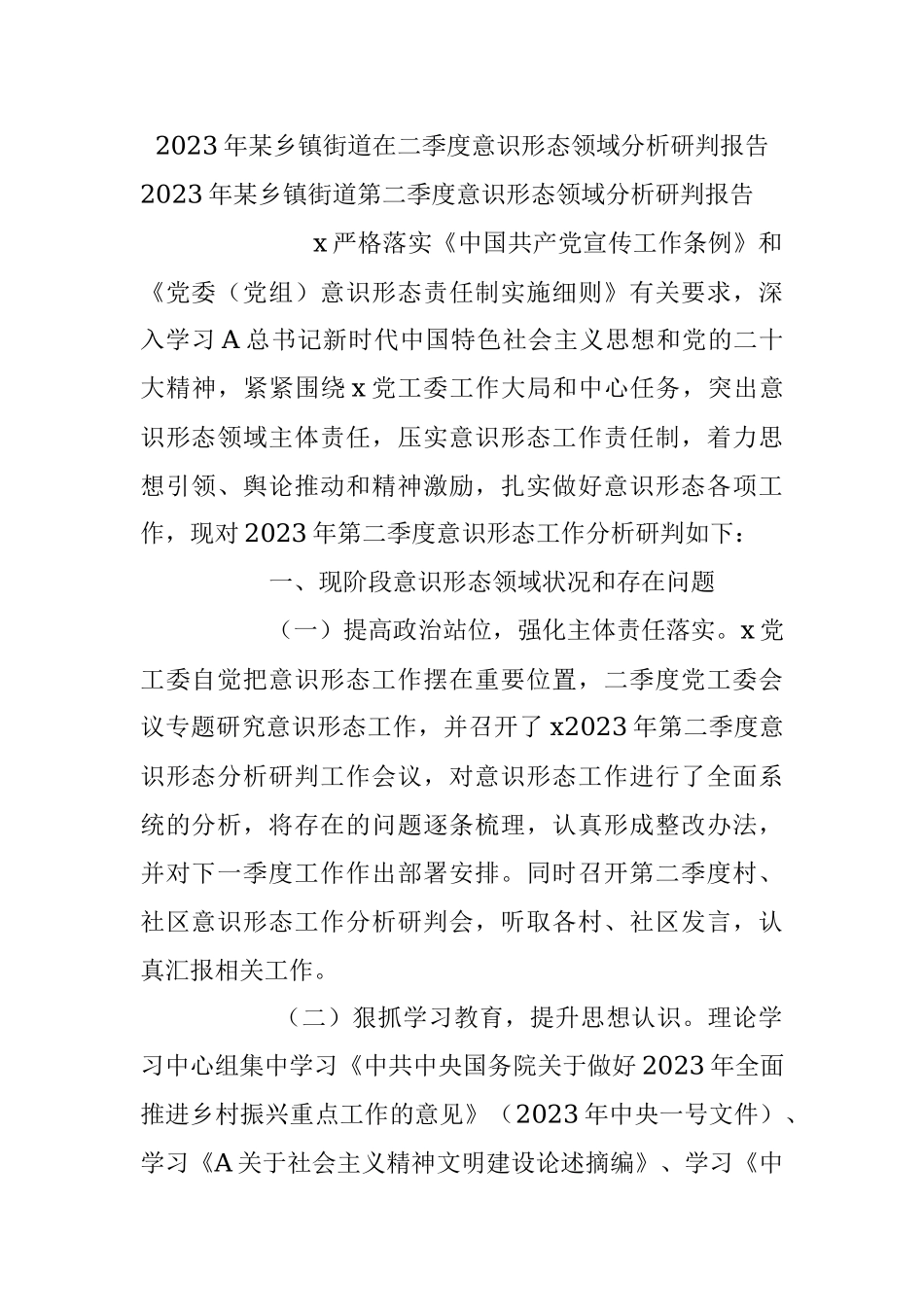 2023年某乡镇街道在二季度意识形态领域分析研判报告.docx_第1页