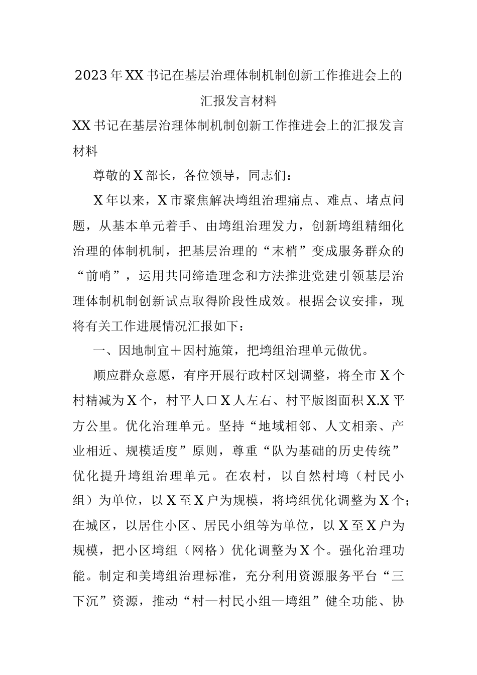 2023年XX书记在基层治理体制机制创新工作推进会上的汇报发言材料.docx_第1页
