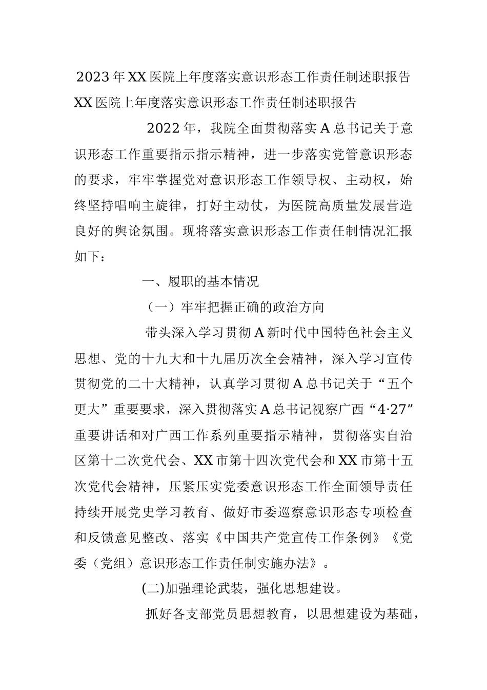 2023年XX医院上年度落实意识形态工作责任制述职报告.docx_第1页