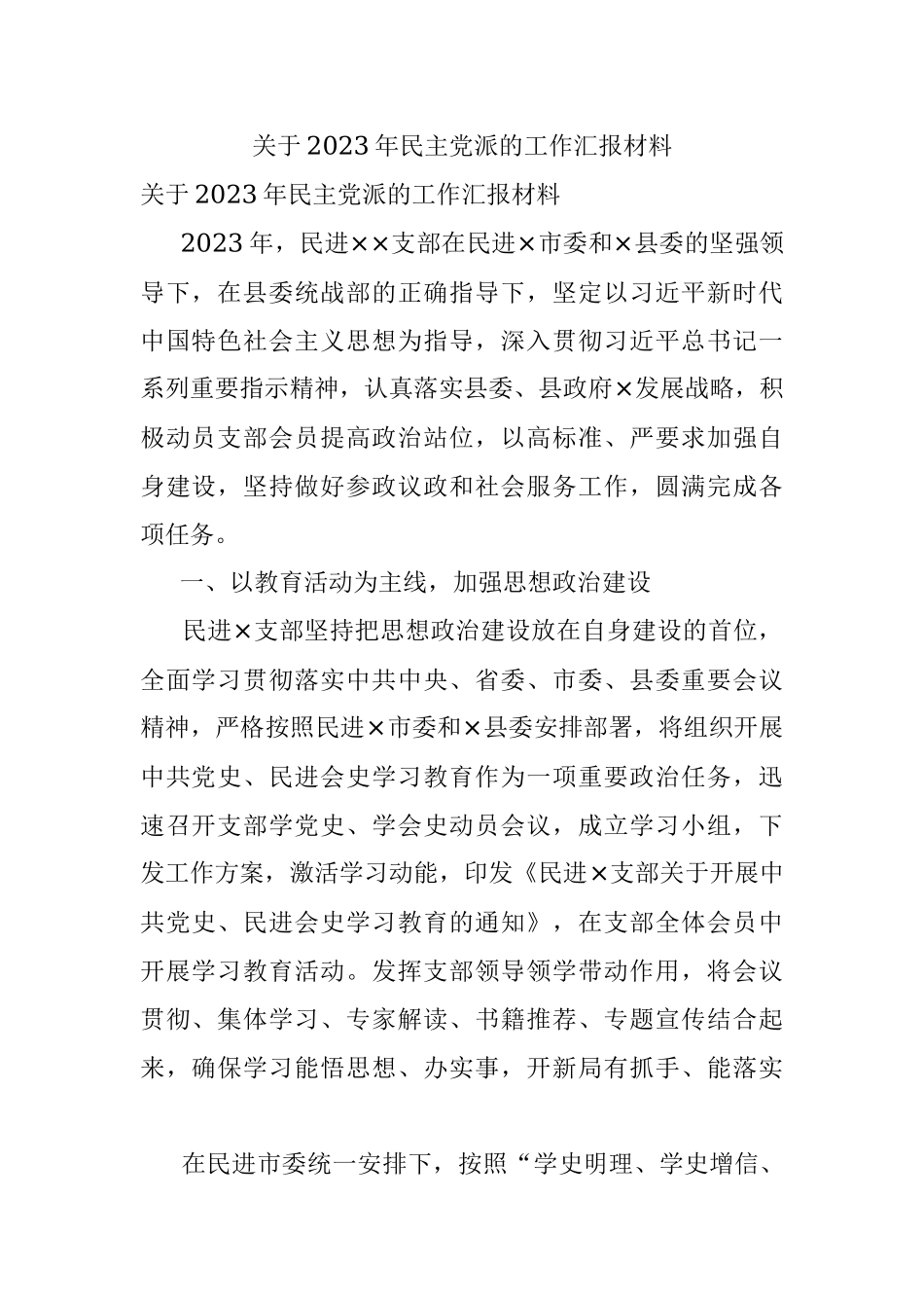 关于2023年民主党派的工作汇报材料.docx_第1页