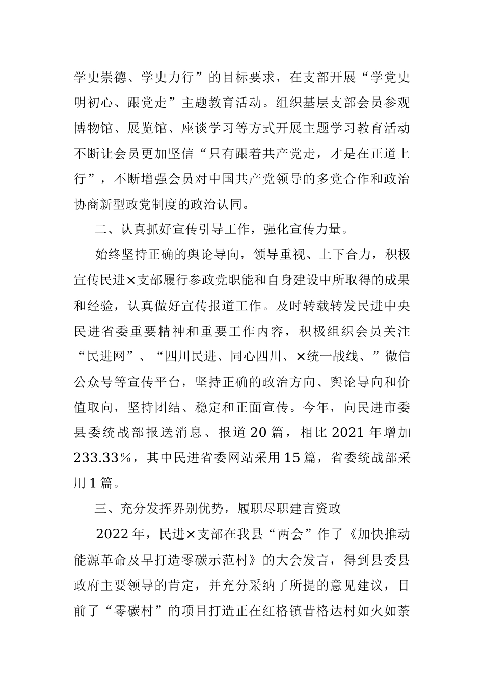 关于2023年民主党派的工作汇报材料.docx_第2页