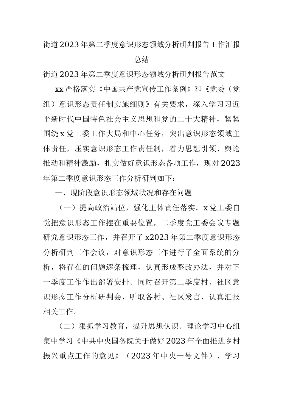 街道2023年第二季度意识形态领域分析研判报告工作汇报总结.docx_第1页