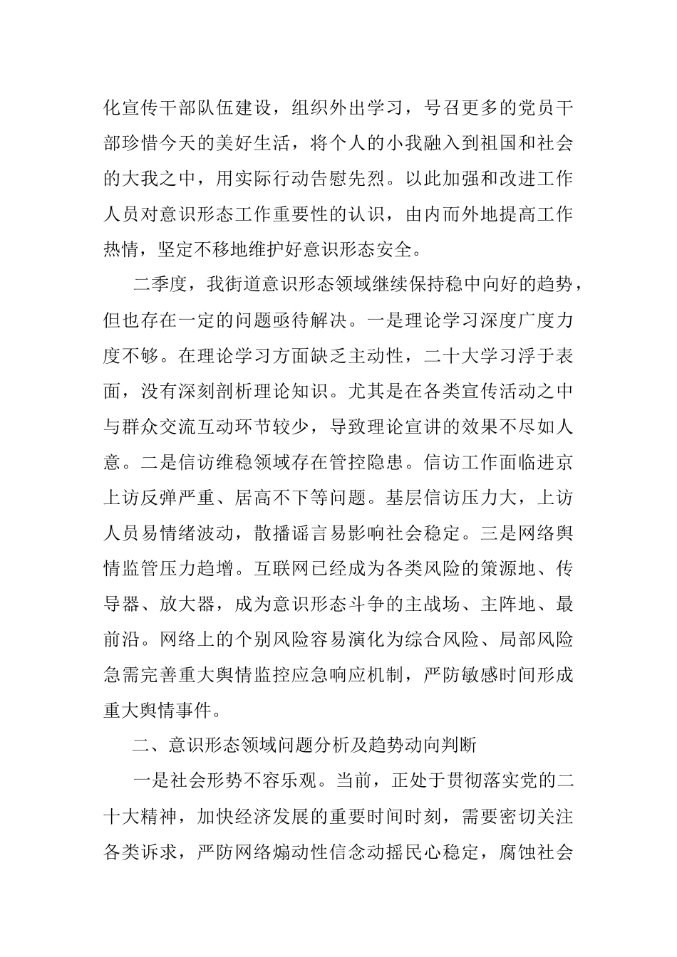 街道2023年第二季度意识形态领域分析研判报告工作汇报总结.docx_第3页