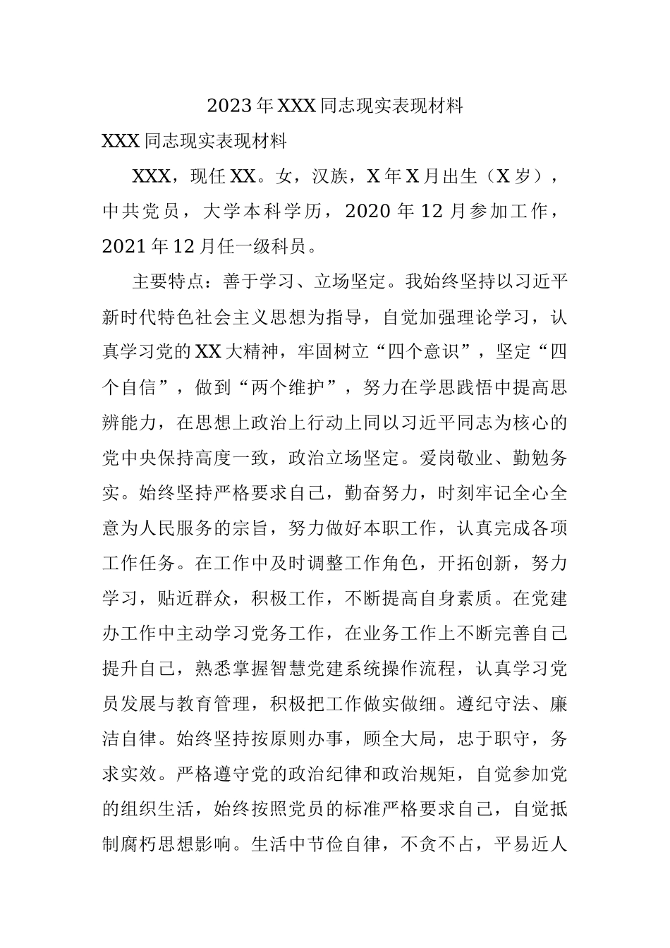 2023年XXX同志现实表现材料.docx_第1页