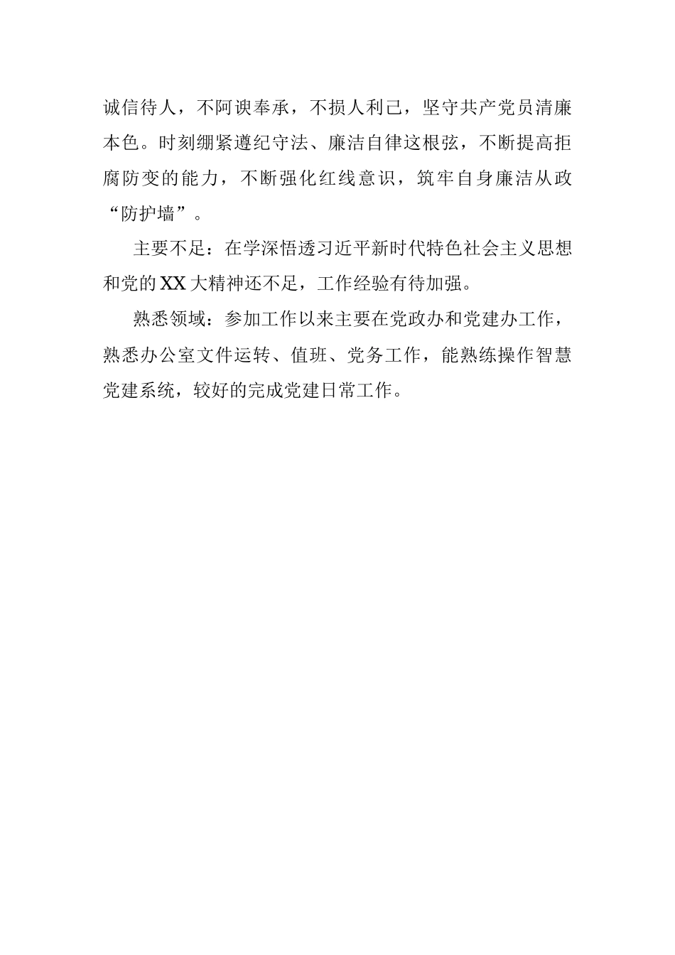 2023年XXX同志现实表现材料.docx_第2页