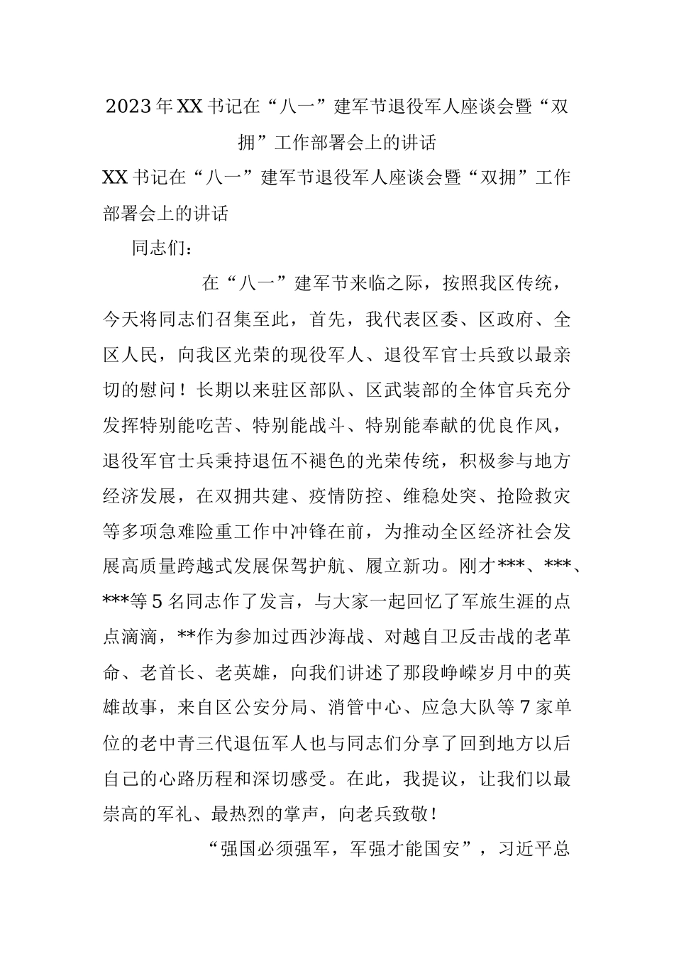 2023年XX书记在“八一”建军节退役军人座谈会暨“双拥”工作部署会上的讲话.docx_第1页