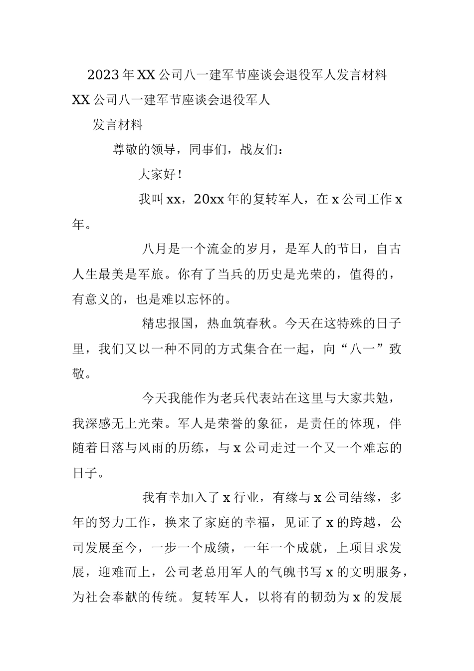 2023年XX公司八一建军节座谈会退役军人发言材料.docx_第1页
