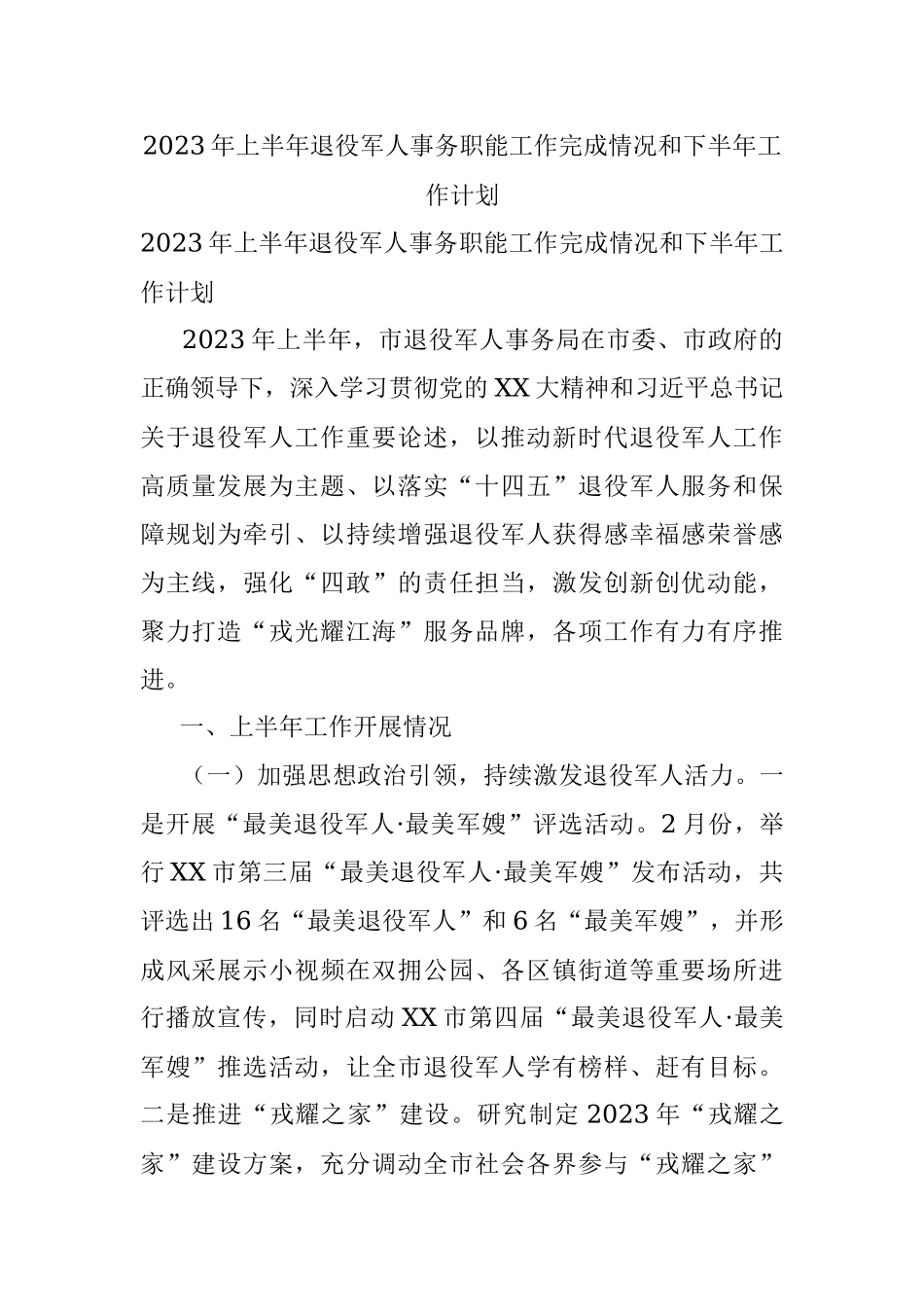 2023年上半年退役军人事务职能工作完成情况和下半年工作计划.docx_第1页