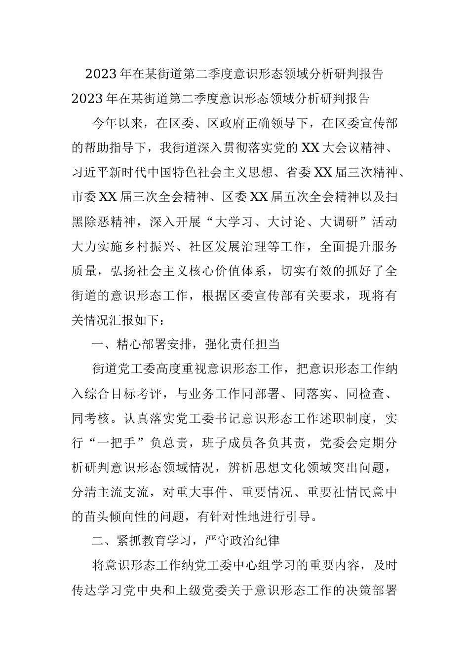 2023年在某街道第二季度意识形态领域分析研判报告.docx_第1页