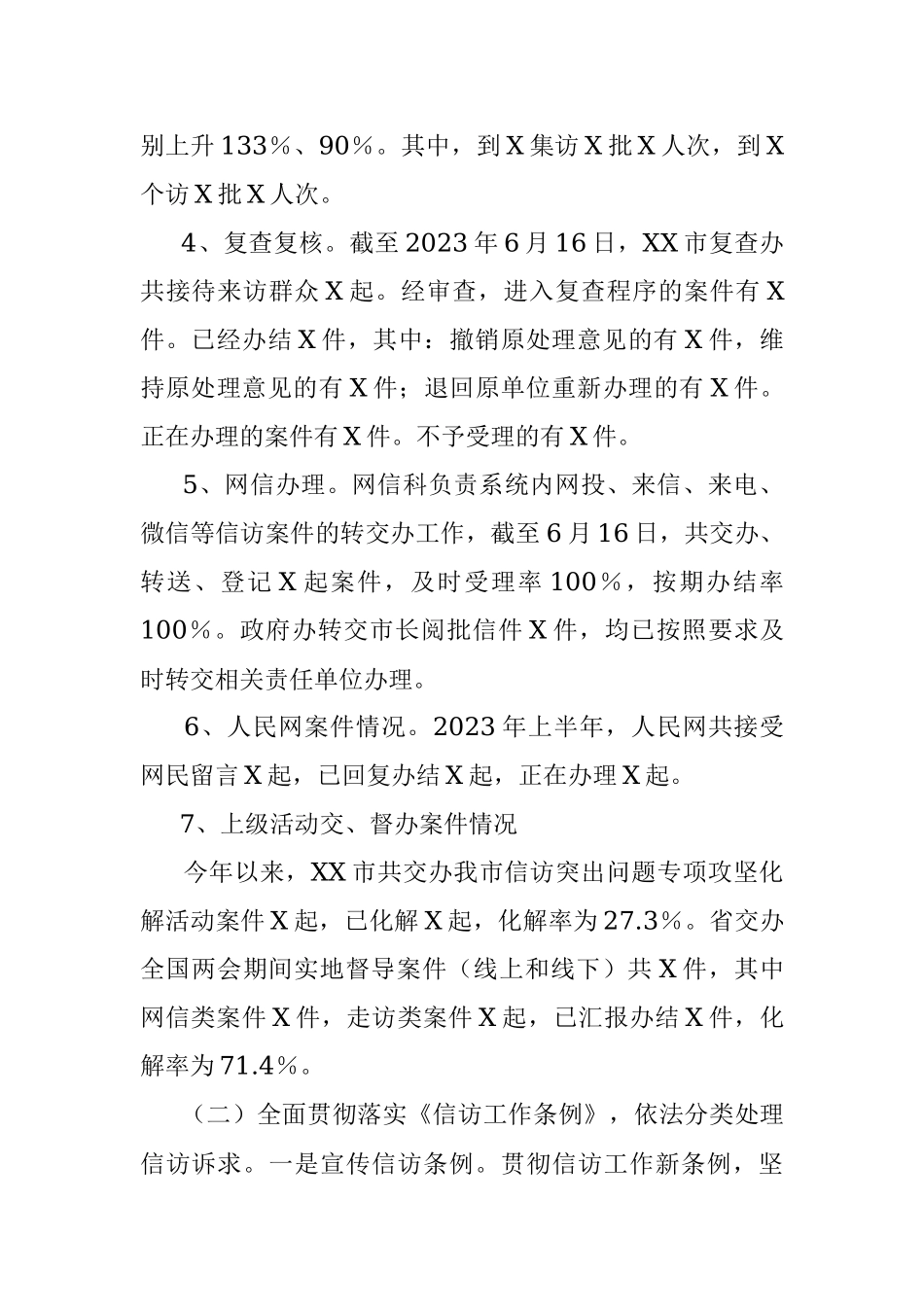 X市信访局2023年度上半年工作总结及下半年工作打算.docx_第2页