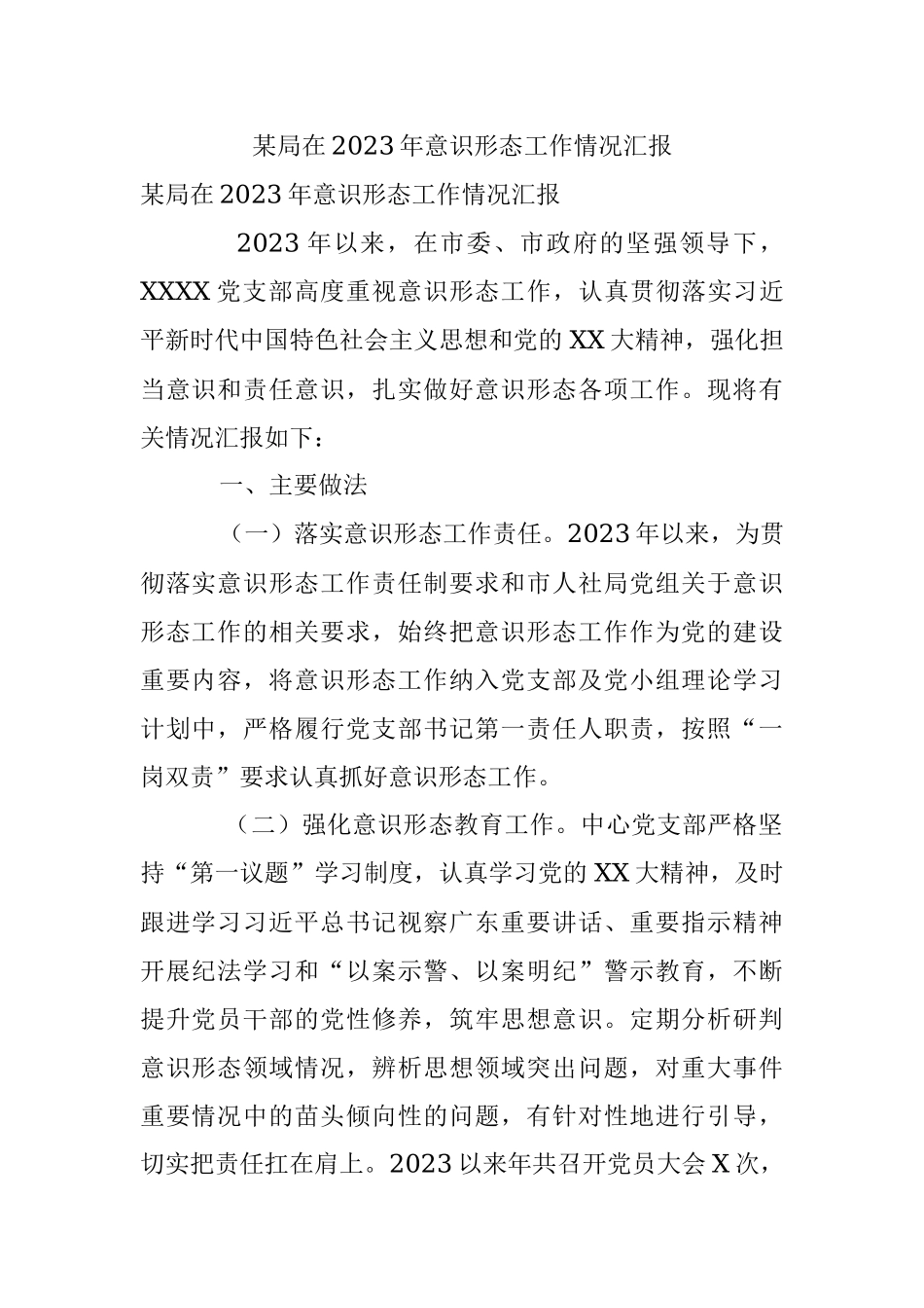 某局在2023年意识形态工作情况汇报.docx_第1页
