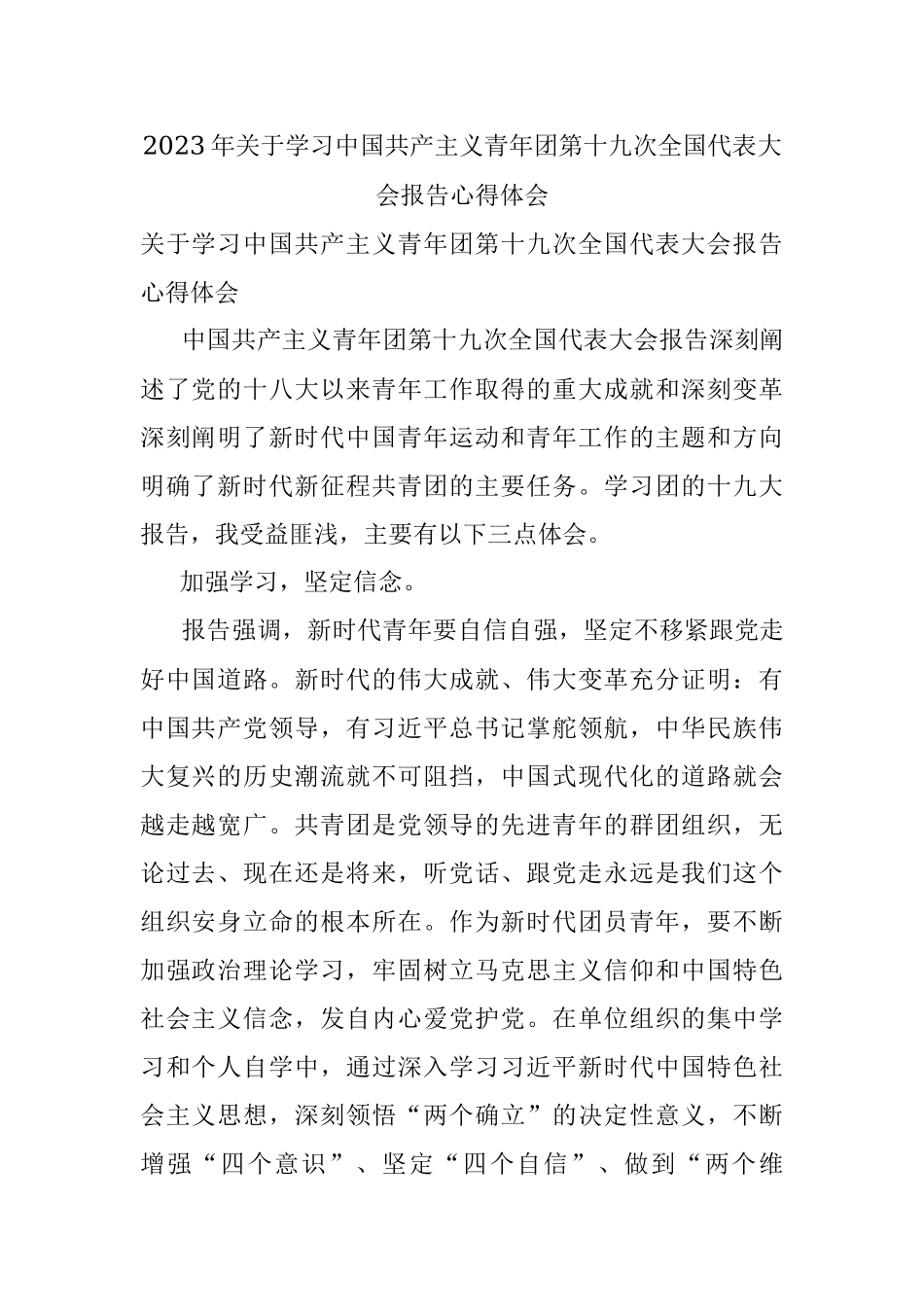2023年关于学习中国共产主义青年团第十九次全国代表大会报告心得体会.docx_第1页