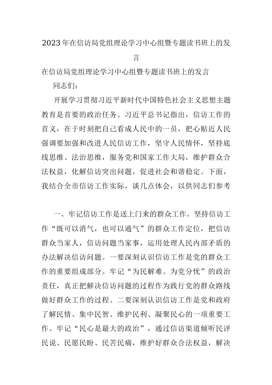 2023年在信访局党组理论学习中心组暨专题读书班上的发言.docx_第1页